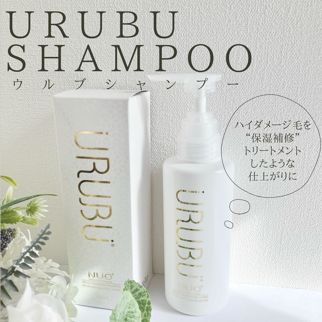 ウルブシャンプー/URUBU/市販シャンプーを使ったクチコミ(1枚目)