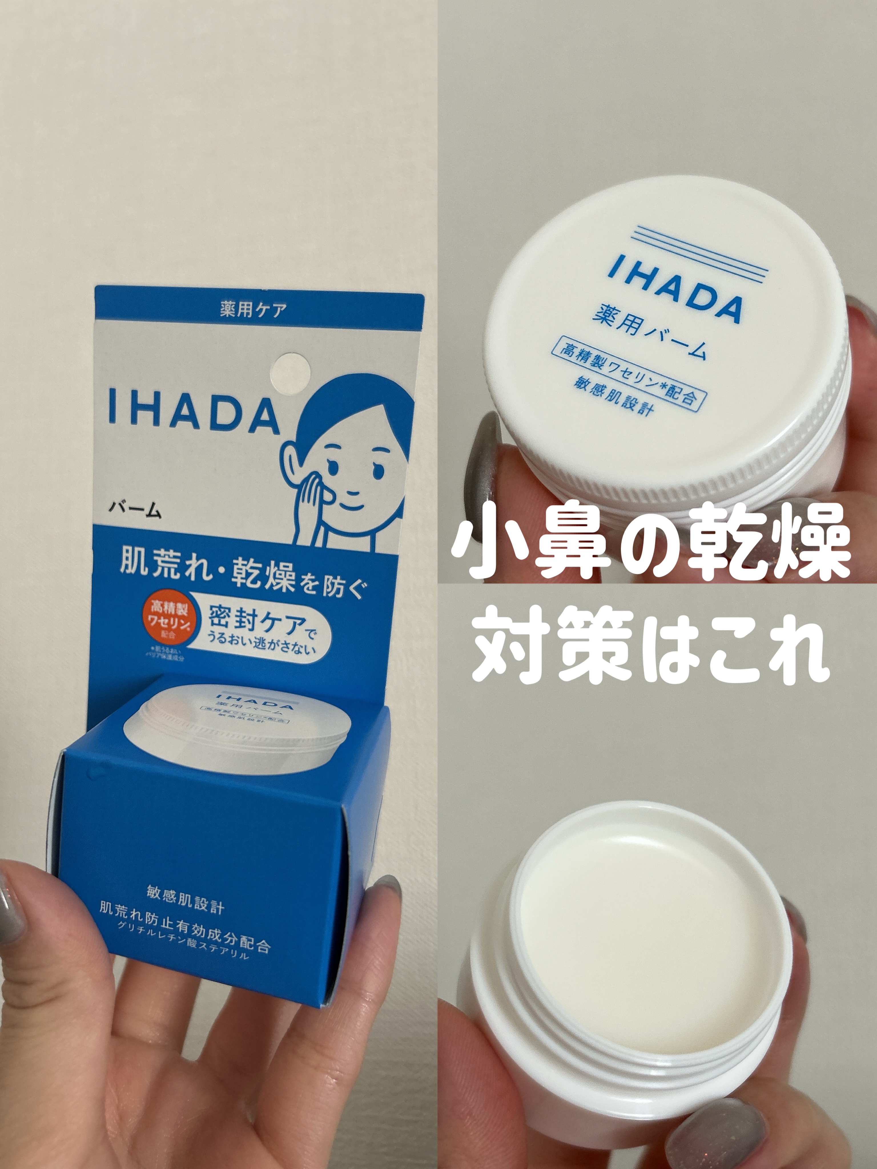 イハダ 薬用バーム【医薬部外品】/IHADA/フェイスバームを使ったクチコミ（1枚目）