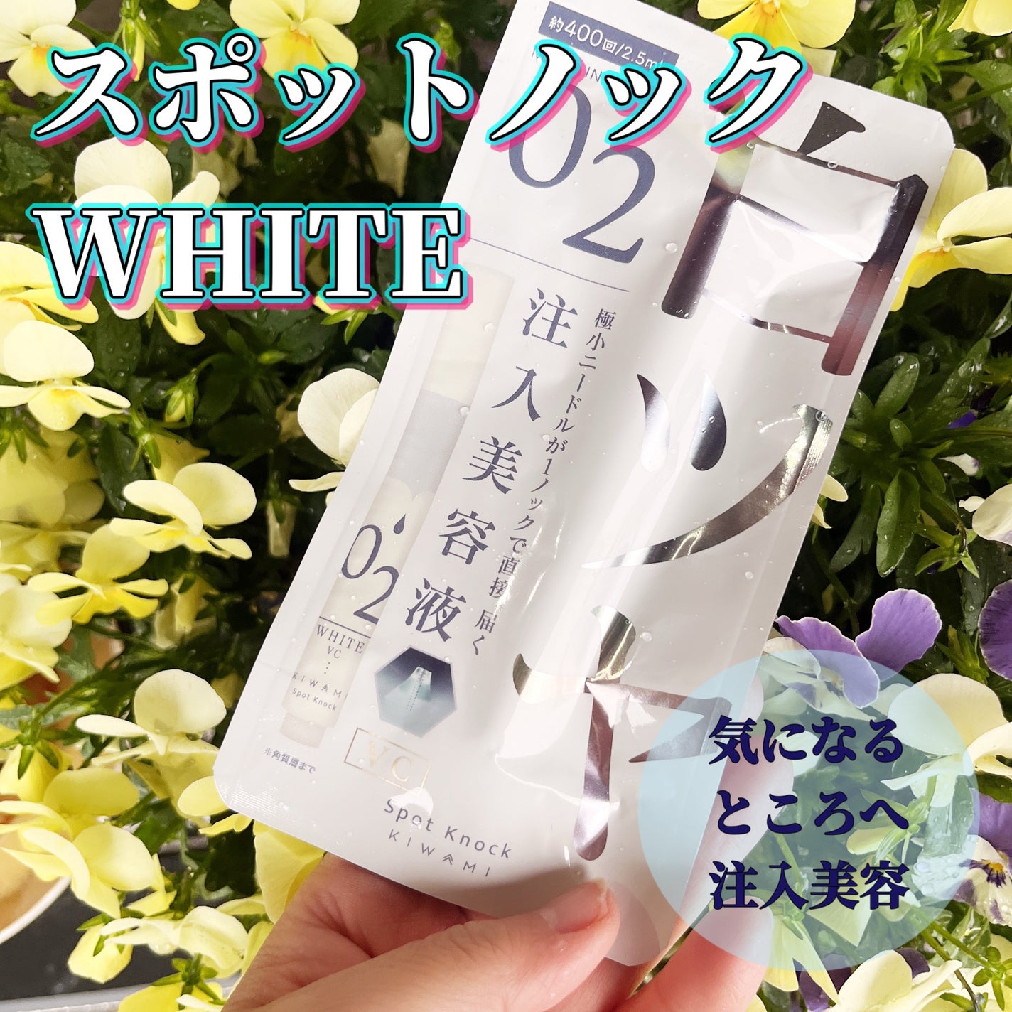 スポットノック WHITE/KIWAMI/美容液を使ったクチコミ(1枚目)