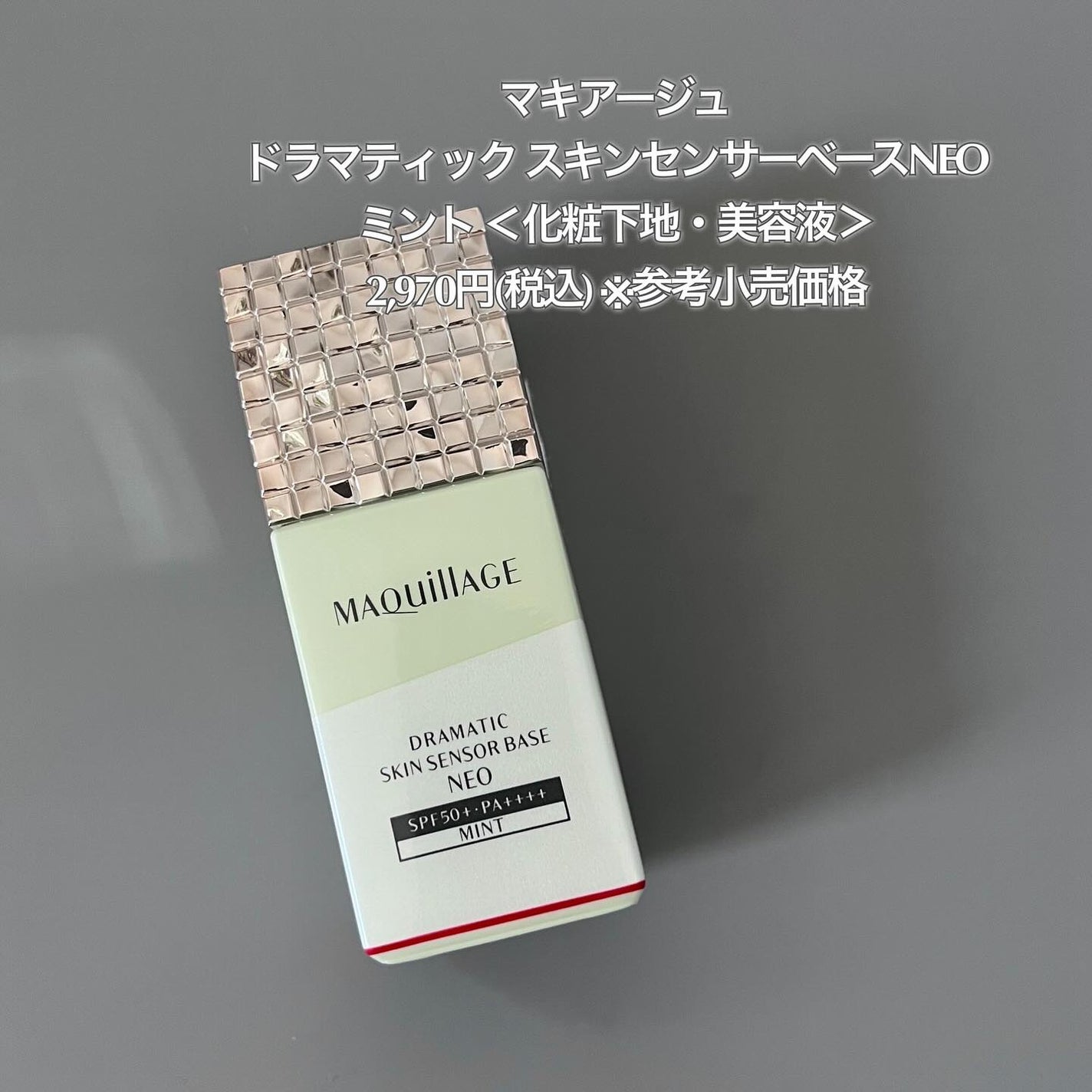 ドラマティックスキンセンサーベース NEO/マキアージュ/化粧下地を使ったクチコミ(4枚目)