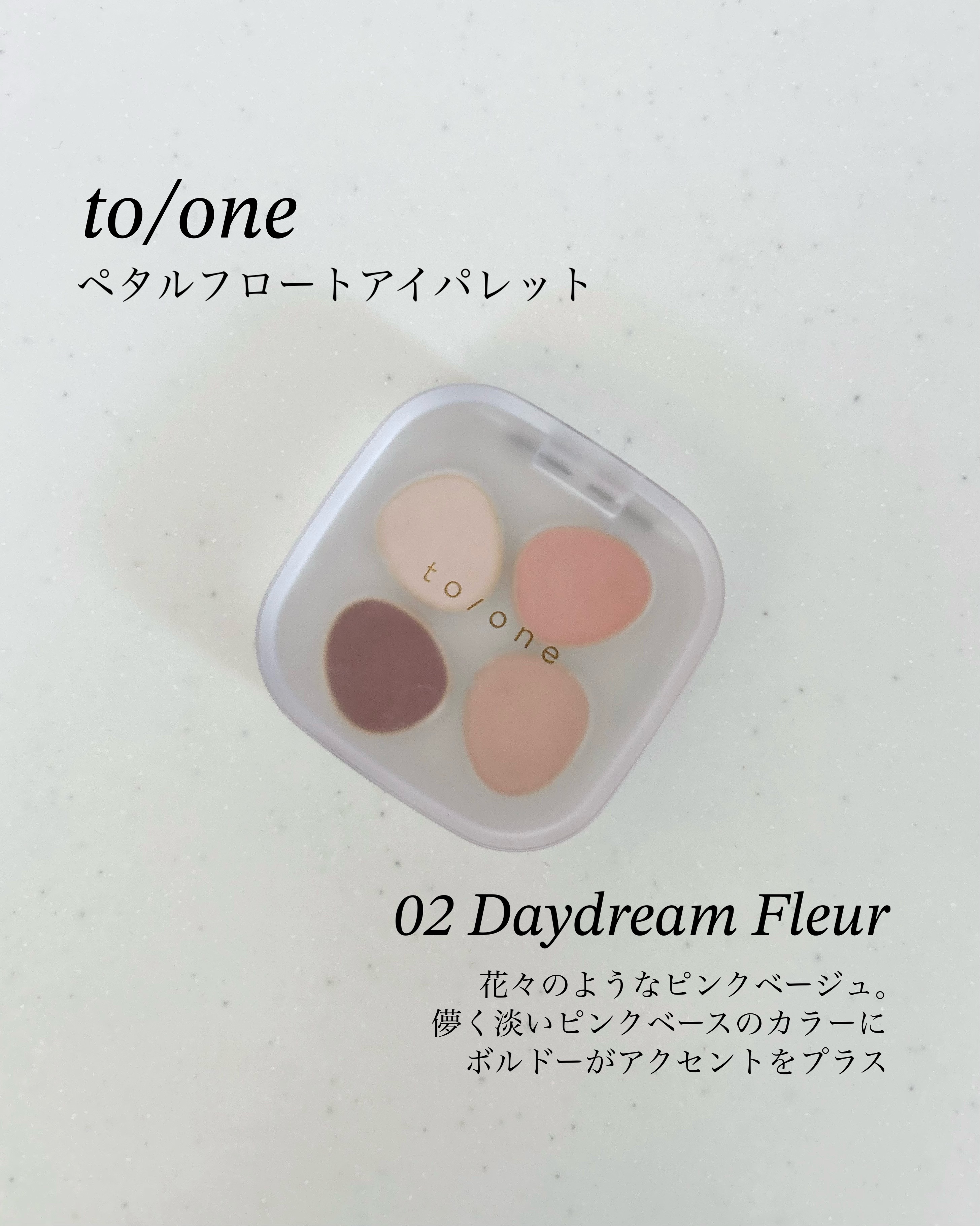 トーン ペタル フロート アイパレット/to/one/アイシャドウパレットを使ったクチコミ（1枚目）