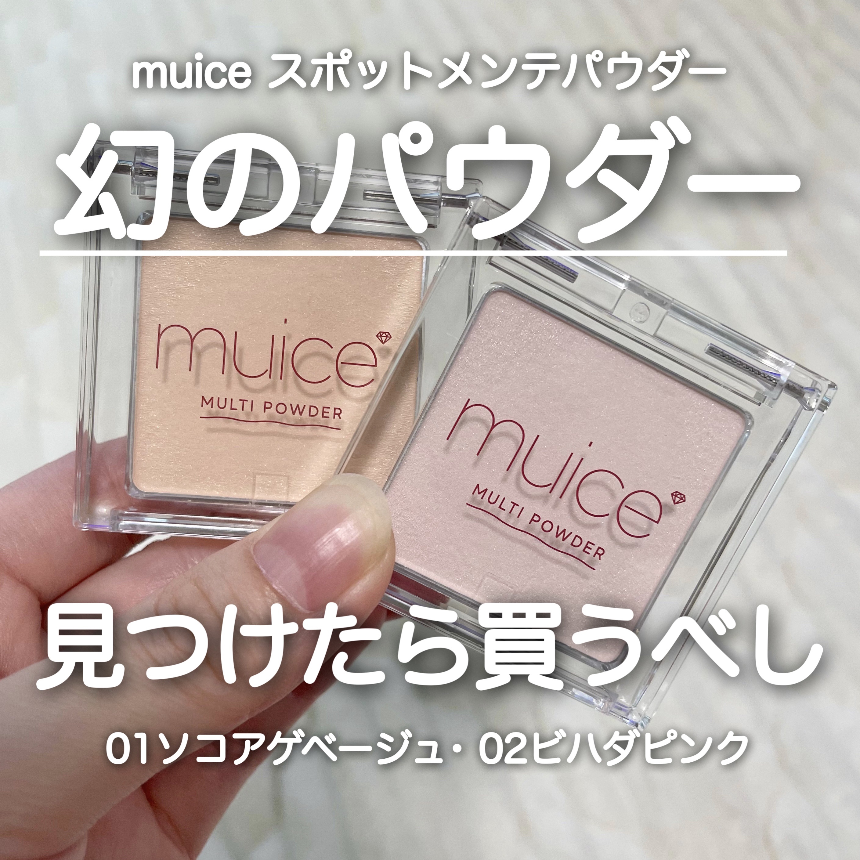 スポットメンテパウダー/muice/プレストパウダーを使ったクチコミ（1枚目）