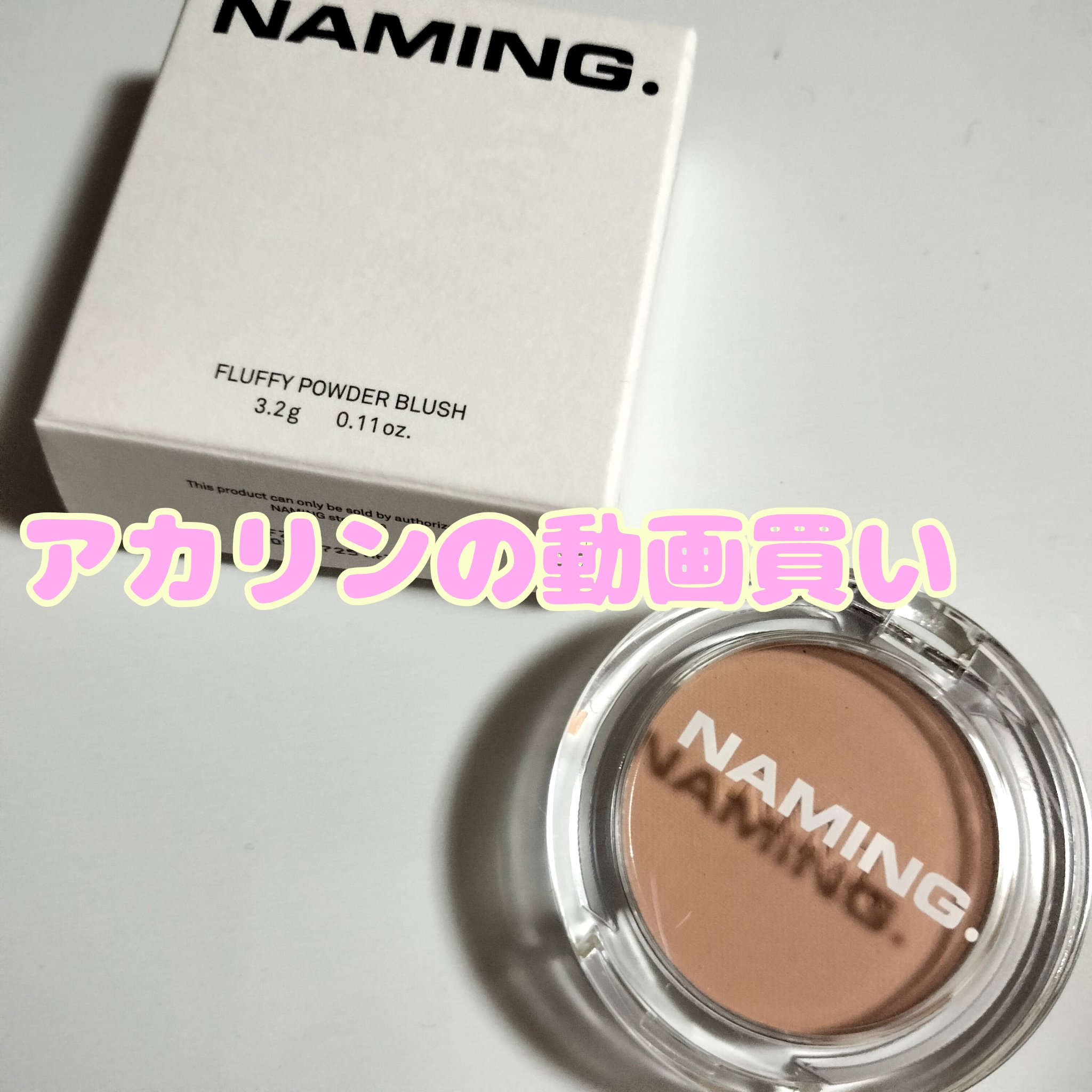 ネーミング フラッフィーパウダーブラッシュ BRA01 TOAST/NAMING./パウダーチークを使ったクチコミ（1枚目）