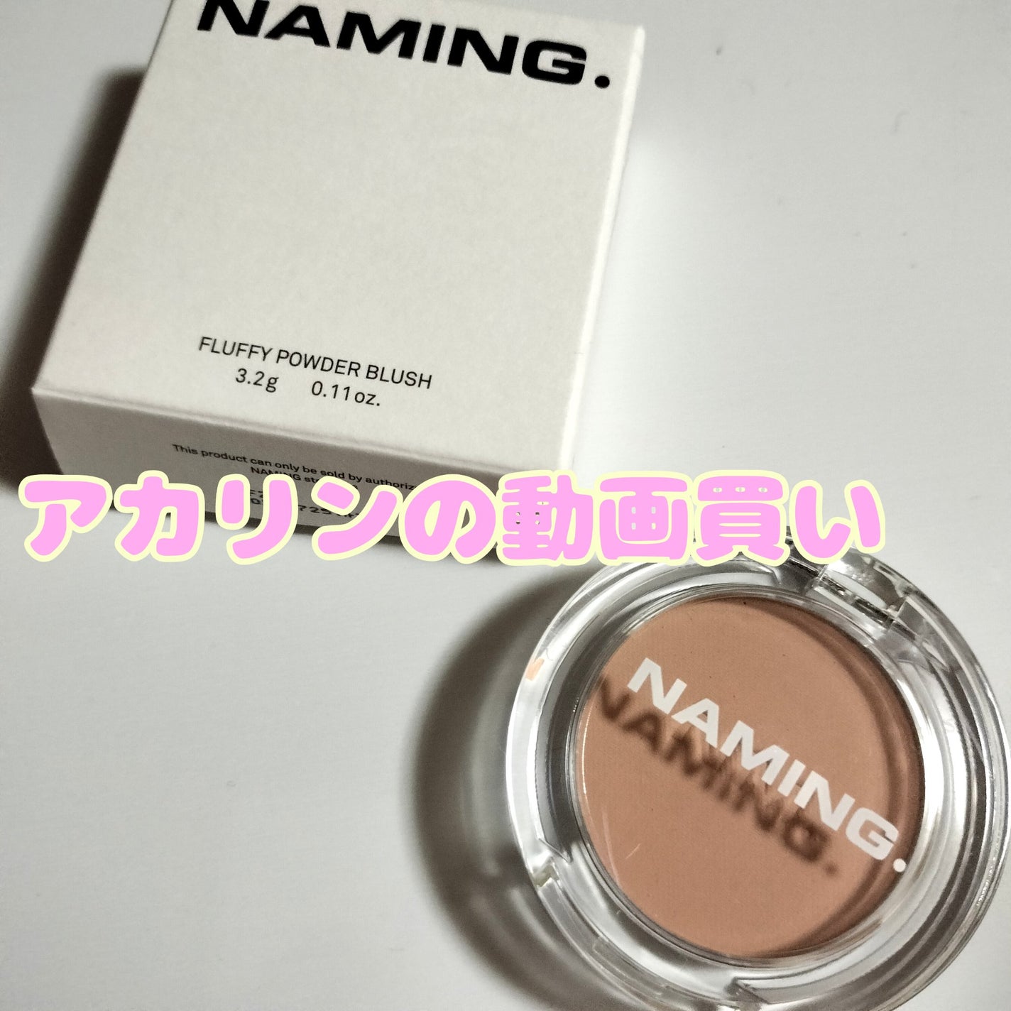 ネーミング フラッフィーパウダーブラッシュ/NAMING./パウダーチークを使ったクチコミ(1枚目)