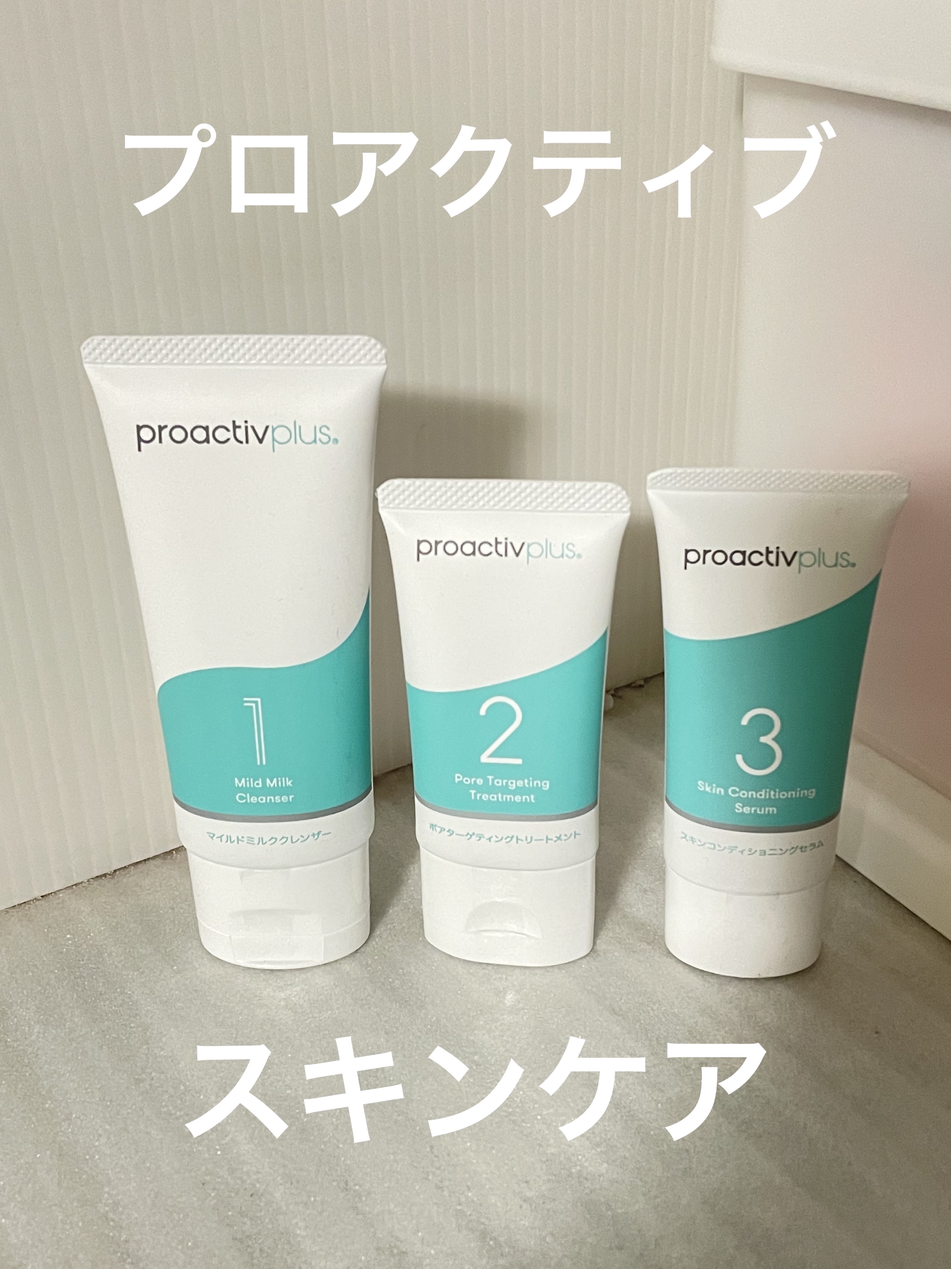 試してみた】スキンコンディショニング セラム プロアクティブの効果