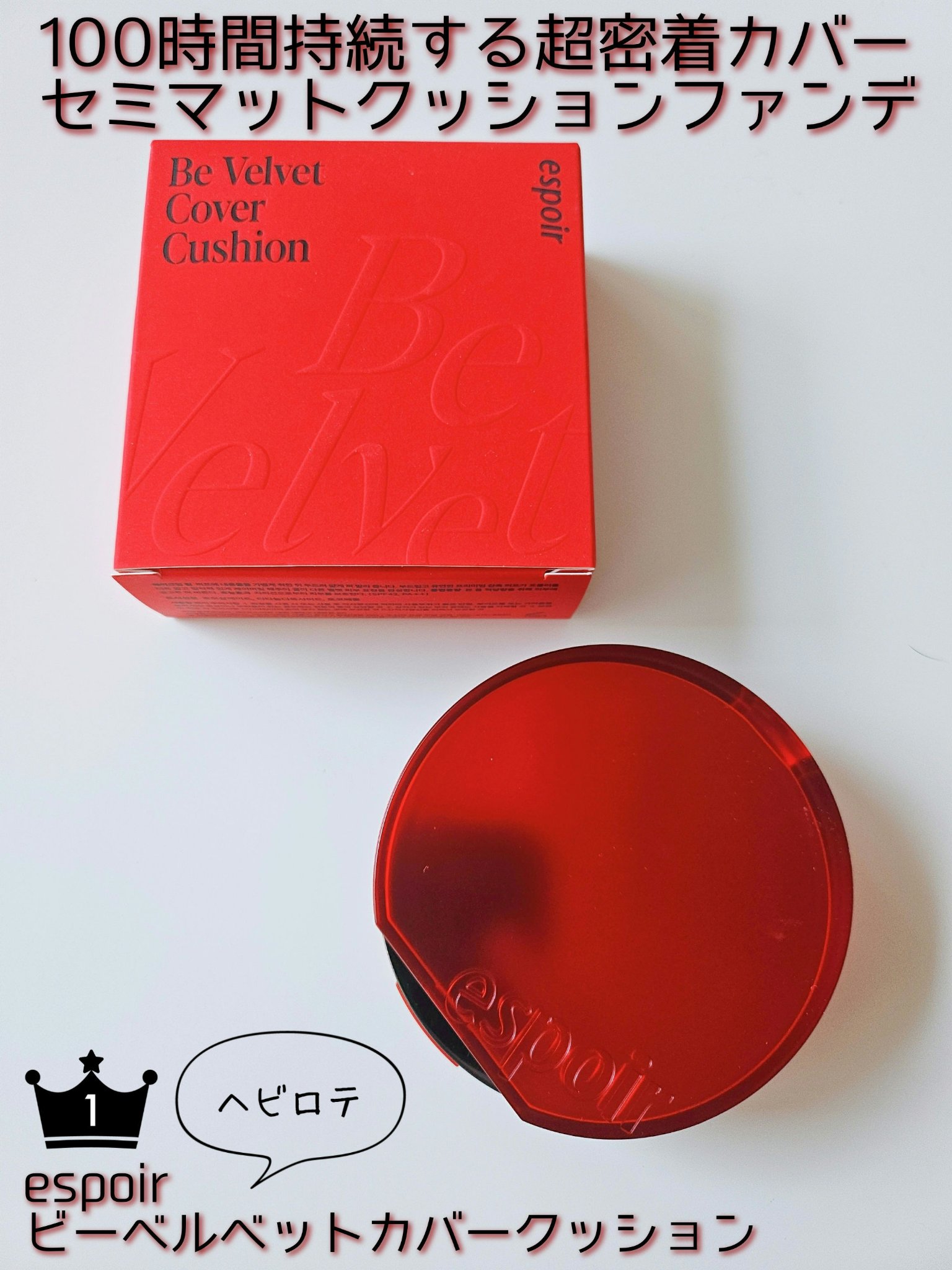 ビーベルベットカバークッション/espoir/クッションファンデーションを使ったクチコミ（1枚目）