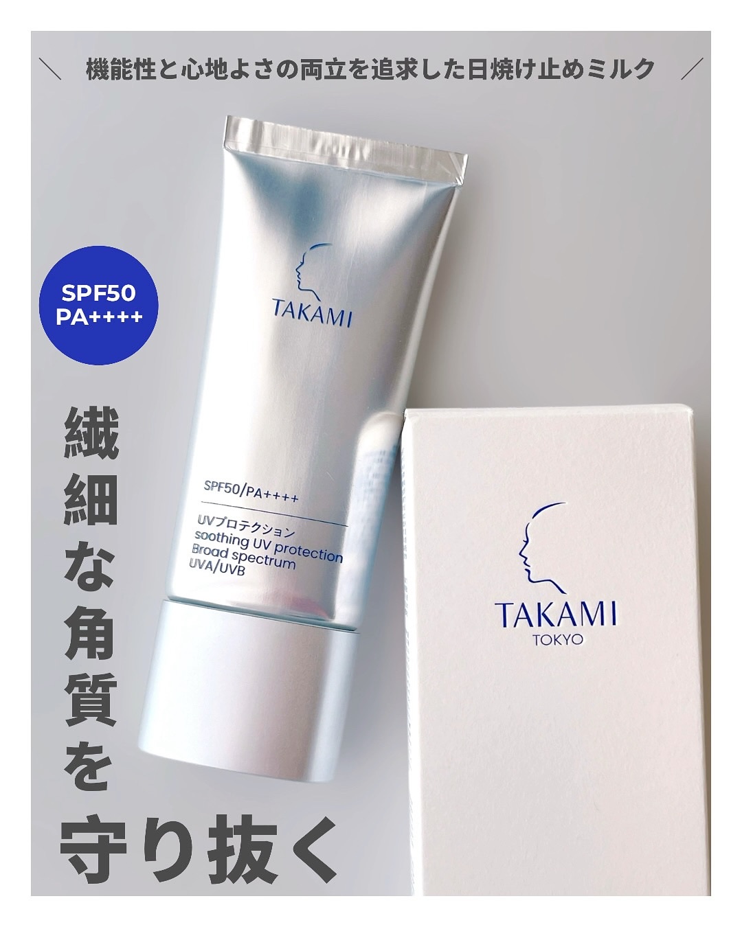 タカミUVプロテクション/タカミ/日焼け止めミルクを使ったクチコミ（1枚目）