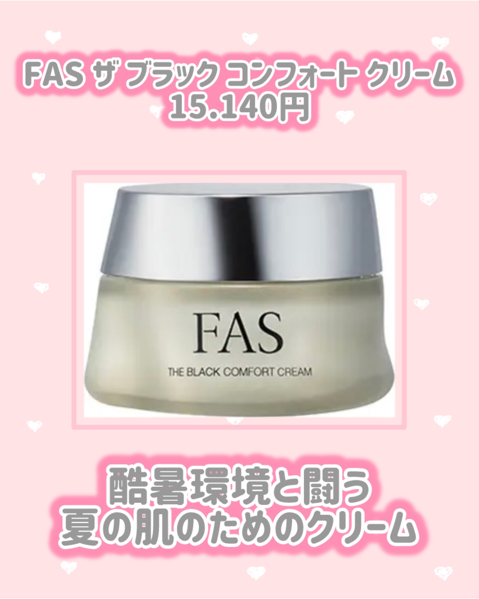 試してみた】FAS FAS ザ ブラック コンフォート クリームの効果・肌質