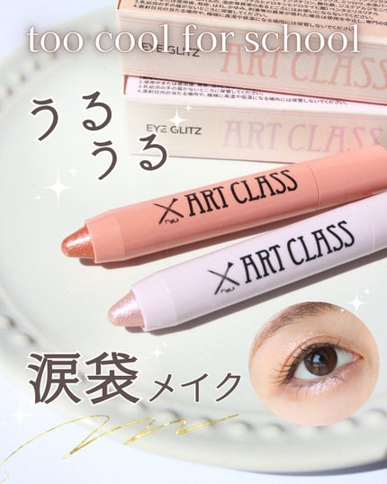 アートクラス アイグリッツ/too cool for school/スティックアイシャドウを使ったクチコミ(1枚目)
