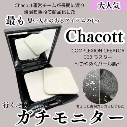 コンプレクションクリエイター/チャコット・コスメティクス/プレストパウダーを使ったクチコミ(1枚目)