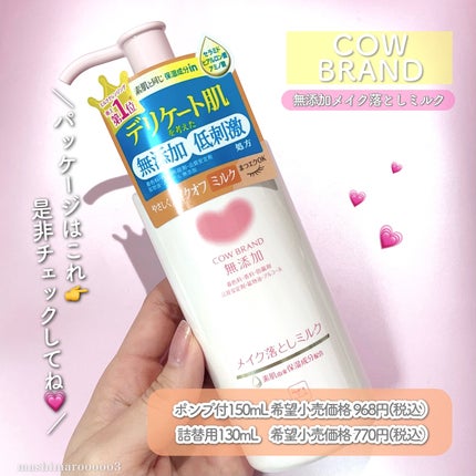 メイク落としミルク/カウブランド無添加/ミルククレンジングを使ったクチコミ(8枚目)