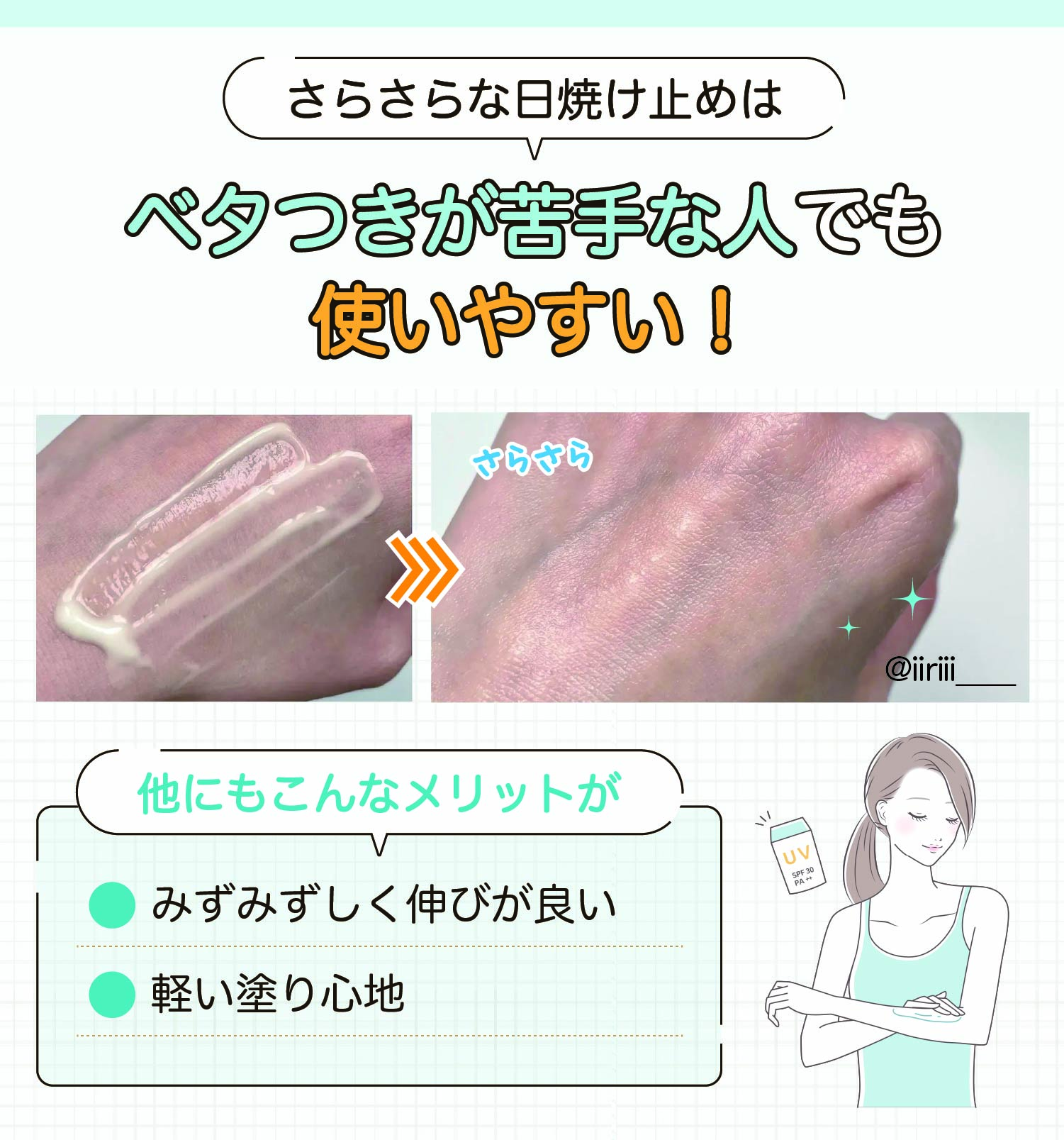 さらさらな日焼け止めはベタつきが苦手な人でも使いやすい！他にもみずみずしく伸びが良く軽い塗り心地のメリットがある。