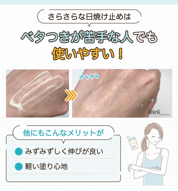 さらさらな日焼け止めはベタつきが苦手な人でも使いやすい!他にもみずみずしく伸びが良く軽い塗り心地のメリットがある。