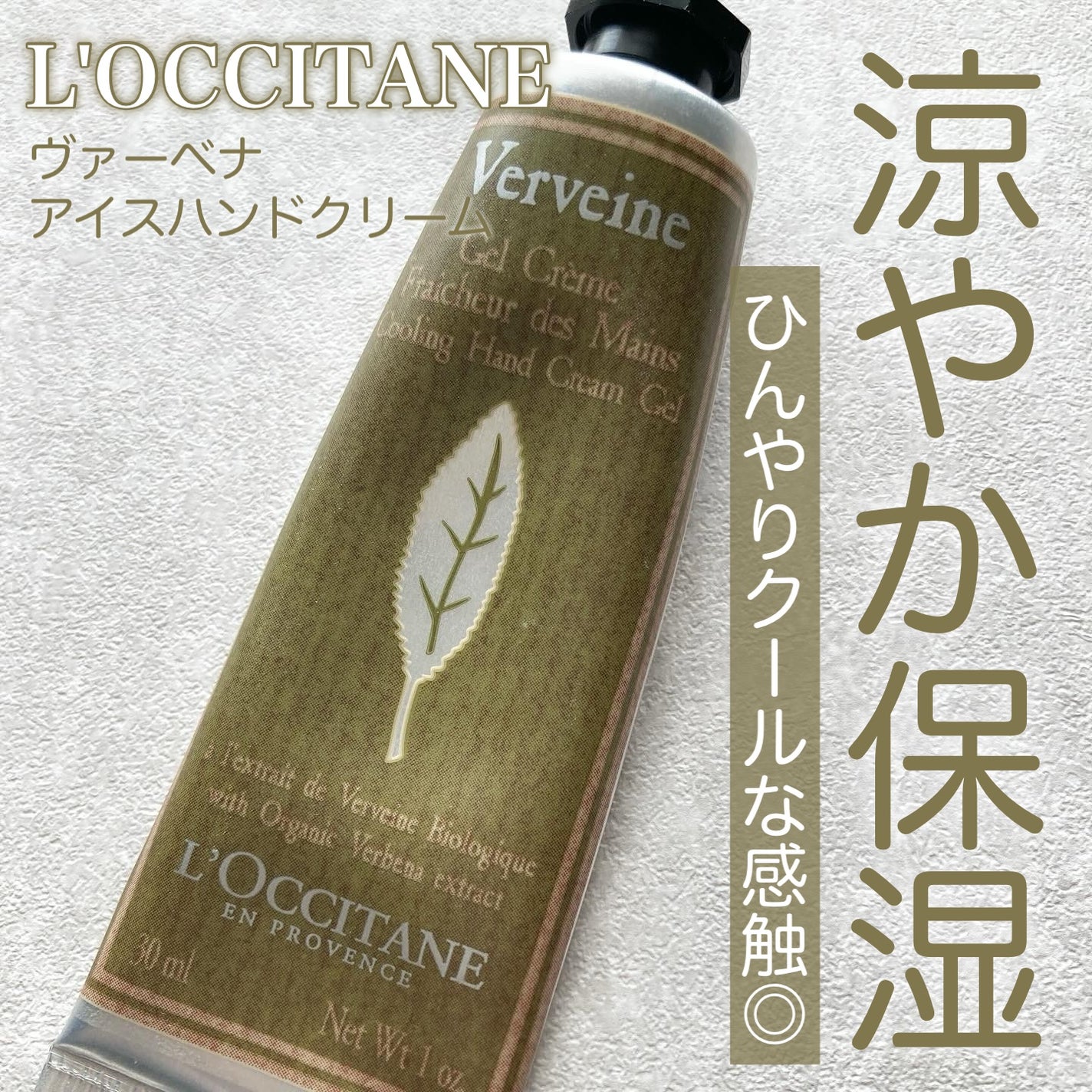 ヴァーベナ アイスハンドクリーム/L'OCCITANE/ハンドクリームを使ったクチコミ(1枚目)