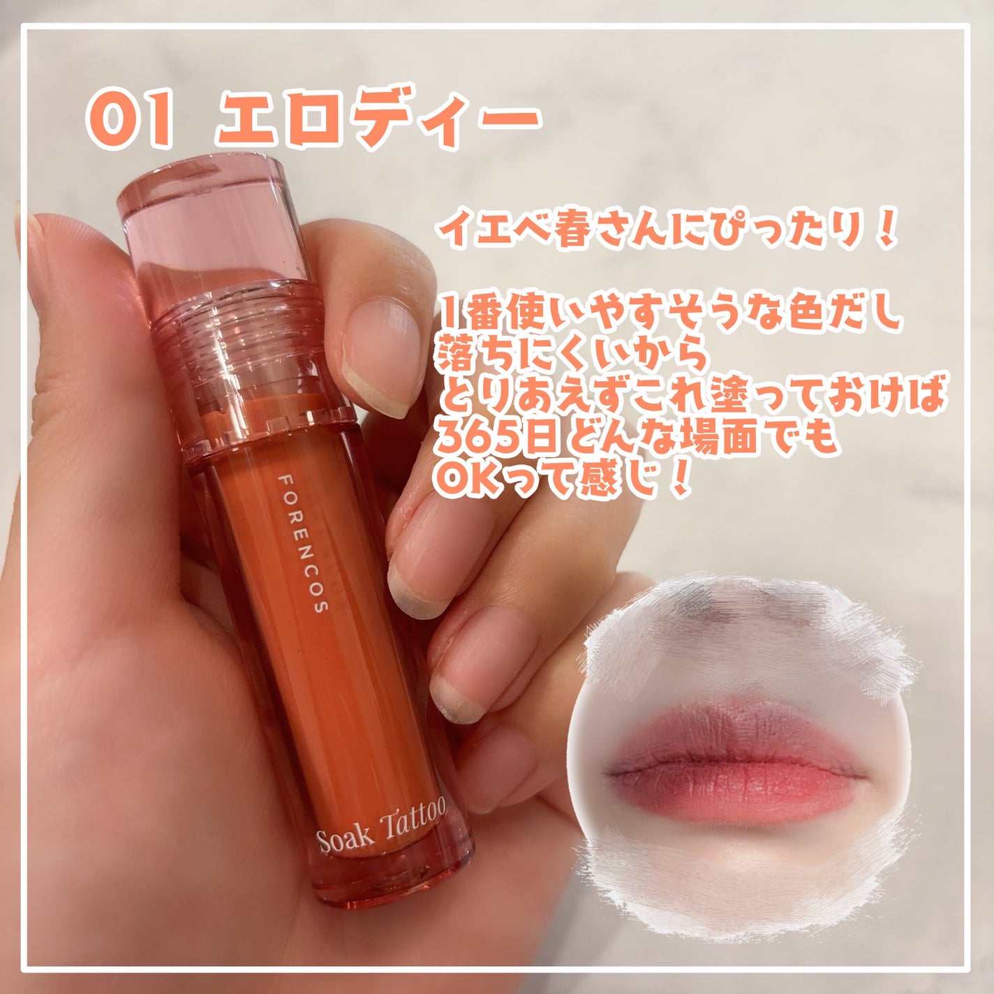 Soak Tattoo Tint/フォレンコス/リップグロスを使ったクチコミ(4枚目)