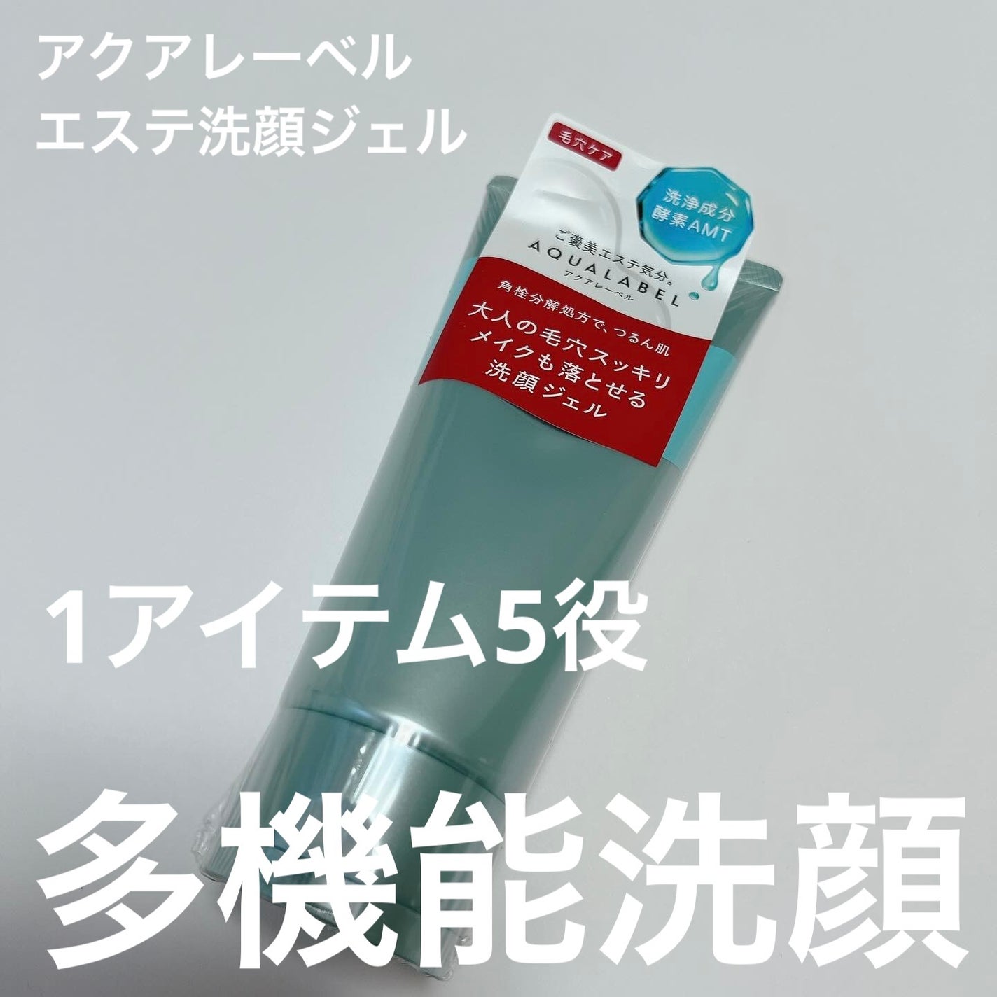 エステ洗顔ジェル/アクアレーベル/その他洗顔料を使ったクチコミ(1枚目)