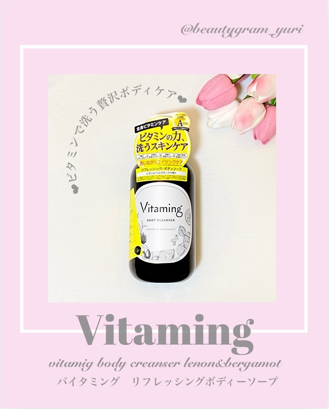 リフレッシングボディソープ(レモン&ベルガモットの香り)/Vitaming/ボディソープを使ったクチコミ(1枚目)