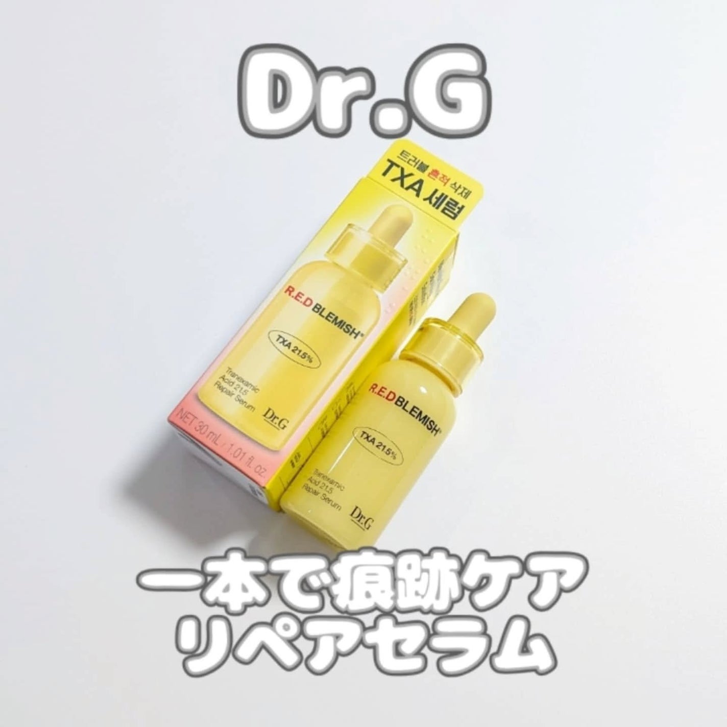 レッドブレミッシュ トラネキサム酸21.5 濃縮セラム/Dr.G/美容液を使ったクチコミ(1枚目)