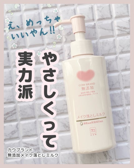 メイク落としミルク/カウブランド無添加/ミルククレンジングを使ったクチコミ(1枚目)