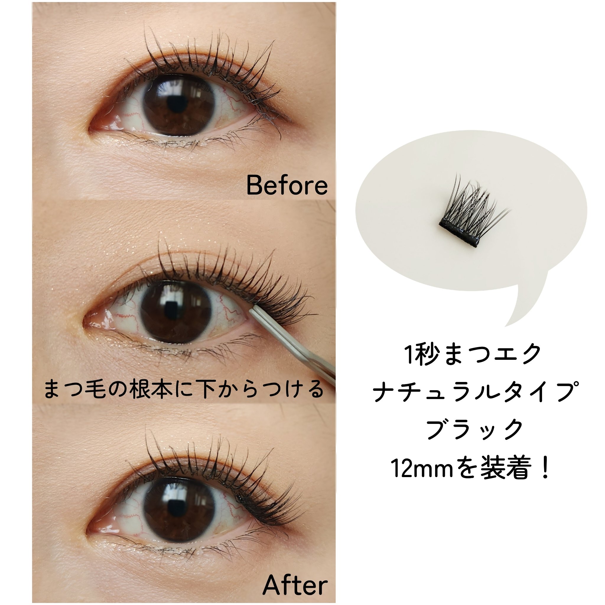 1秒まつエク ナチュラルタイプ ブラック（8-12mm）/Miss eye d'or/つけまつげを使ったクチコミ（3枚目）