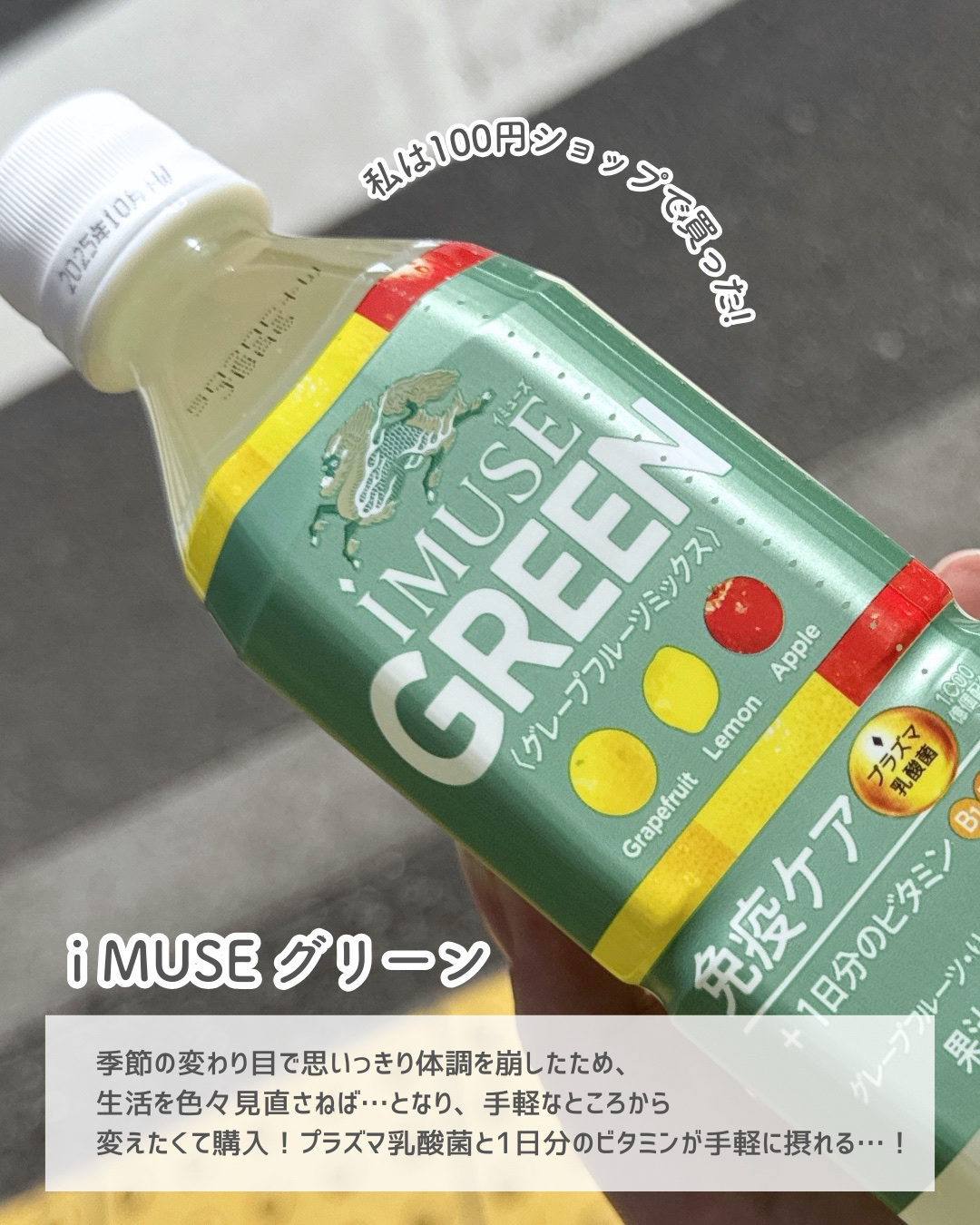 i MUSE グリーン/iMUSE/乳酸菌飲料を使ったクチコミ（2枚目）