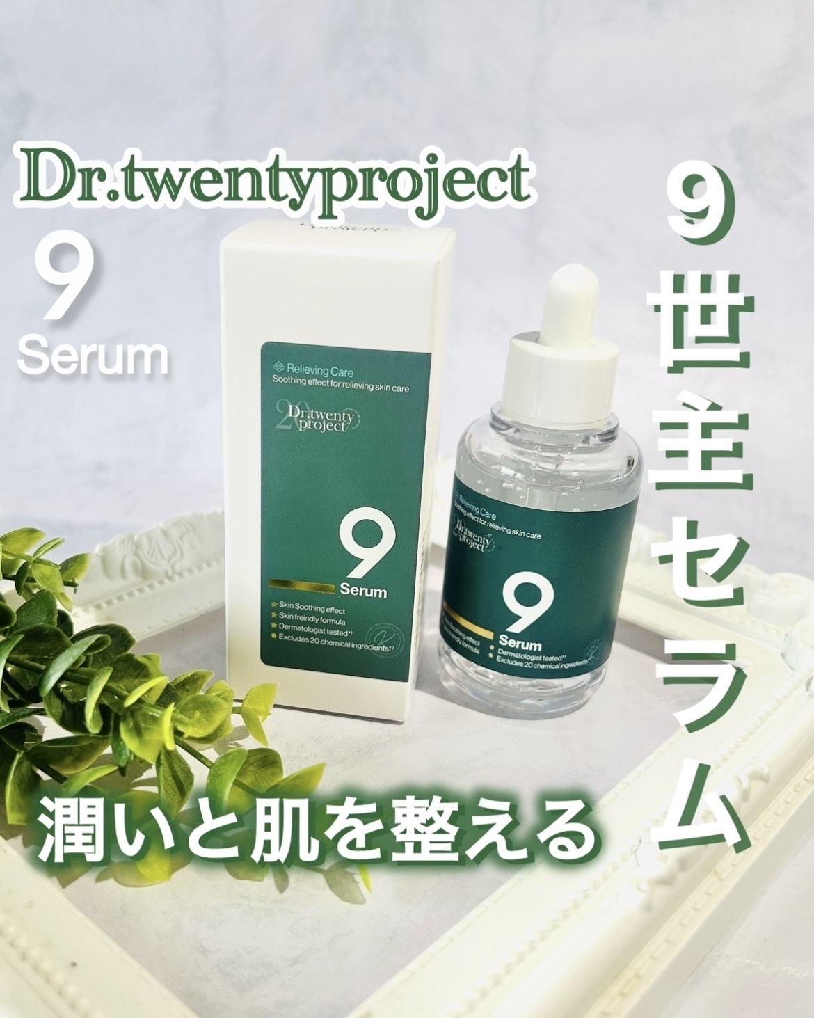 ナインセラム/Dr.Twenty Project/美容液を使ったクチコミ（1枚目）