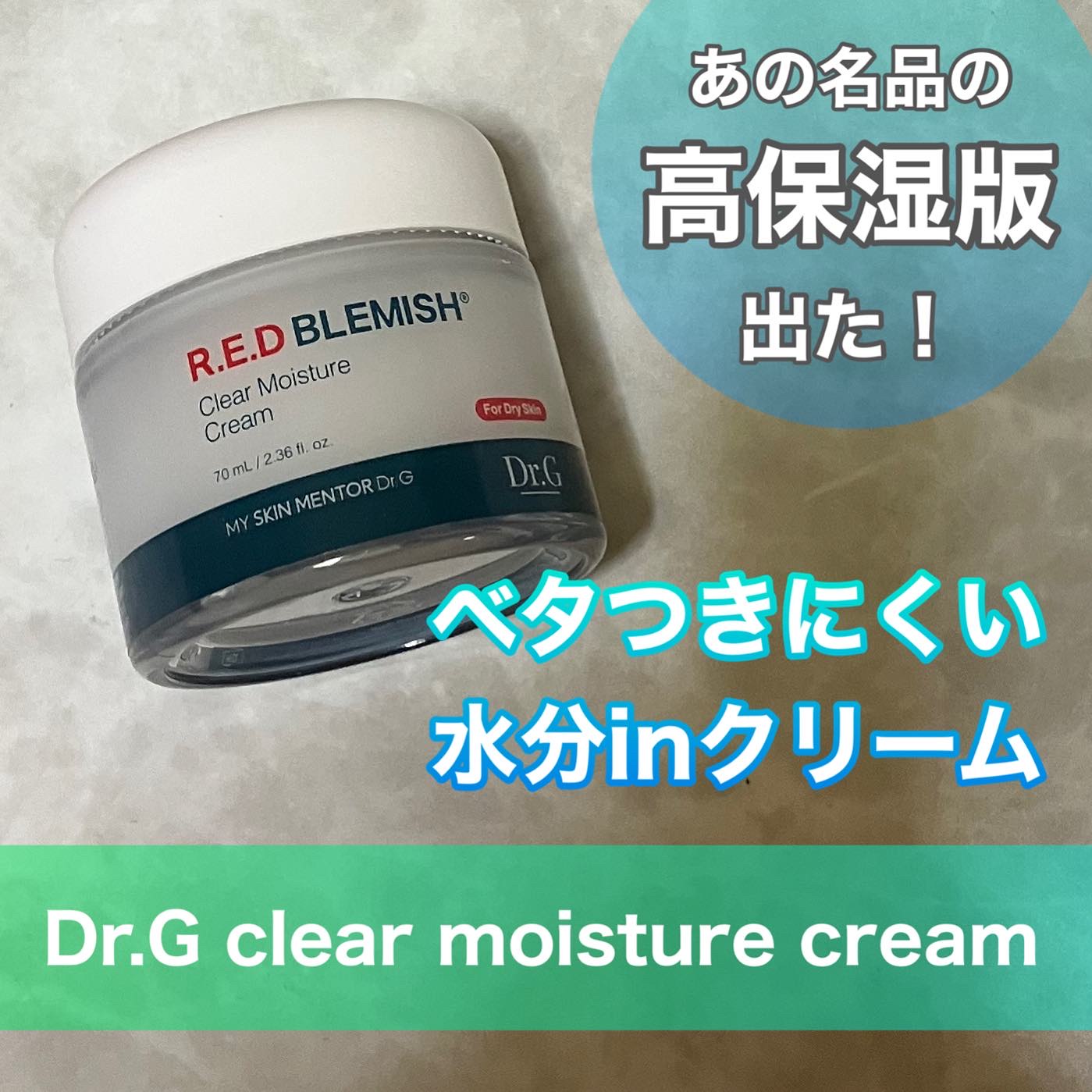 レッドブレミッシュ クリアモイスチャークリーム 70ml/Dr.G/フェイスクリームを使ったクチコミ（1枚目）