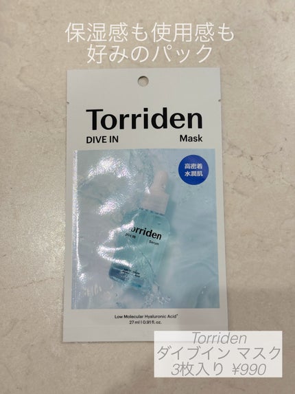 トリデン ダイブインマスクパック/Torriden/シートマスク・パックを使ったクチコミ(1枚目)