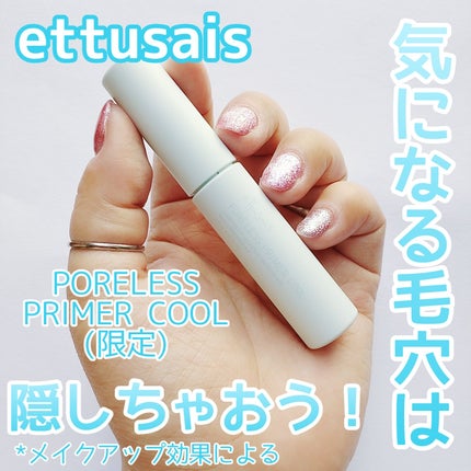 エテュセ ポアレスプライマー クール/ettusais/化粧下地を使ったクチコミ(1枚目)