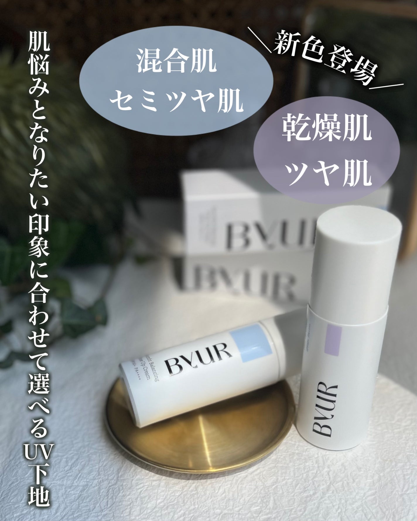 セラムフィット バランシング トーンアップクリーム/ByUR/化粧下地を使ったクチコミ(1枚目)