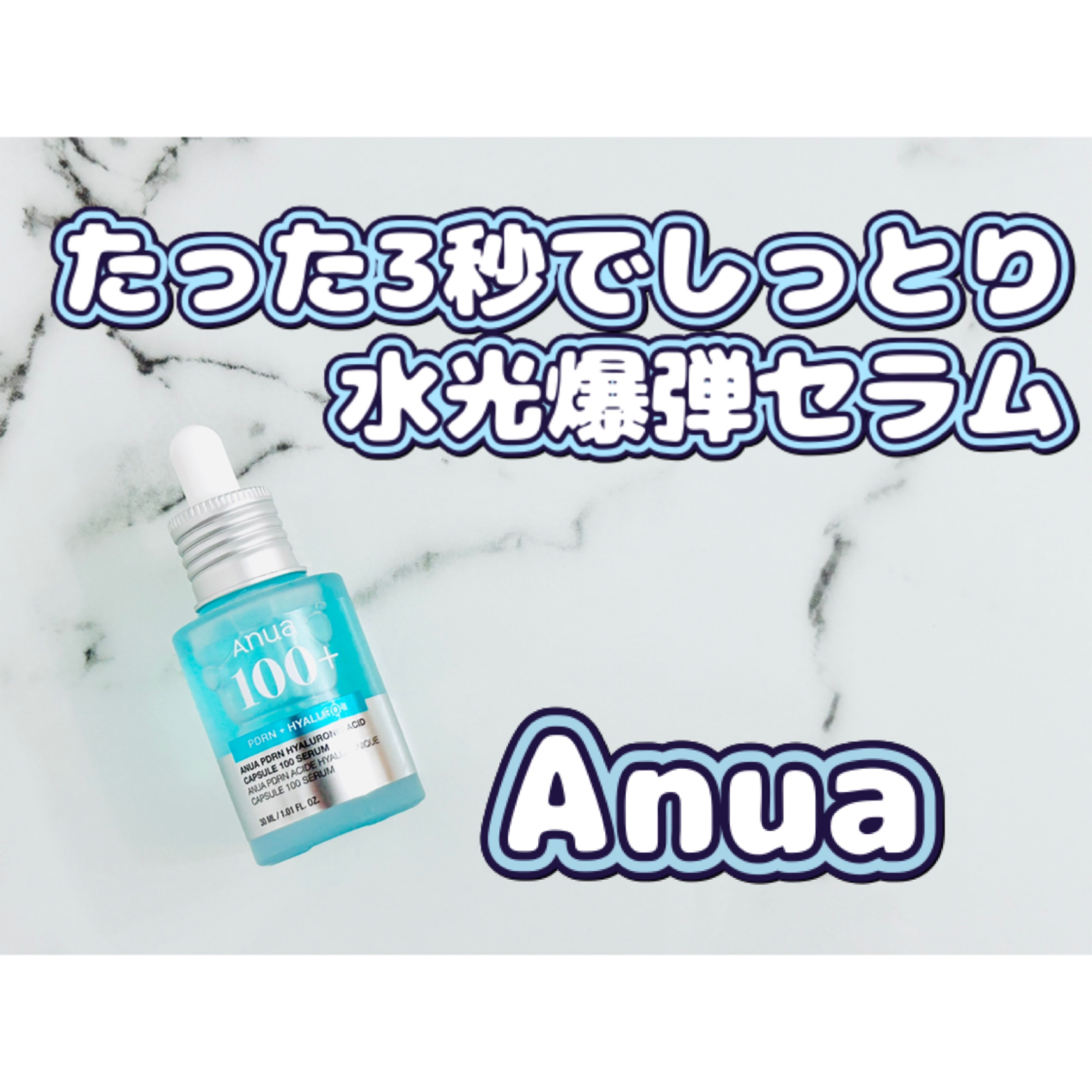 PDRNヒアルロン酸カプセル100セラム/Anua/美容液を使ったクチコミ（1枚目）
