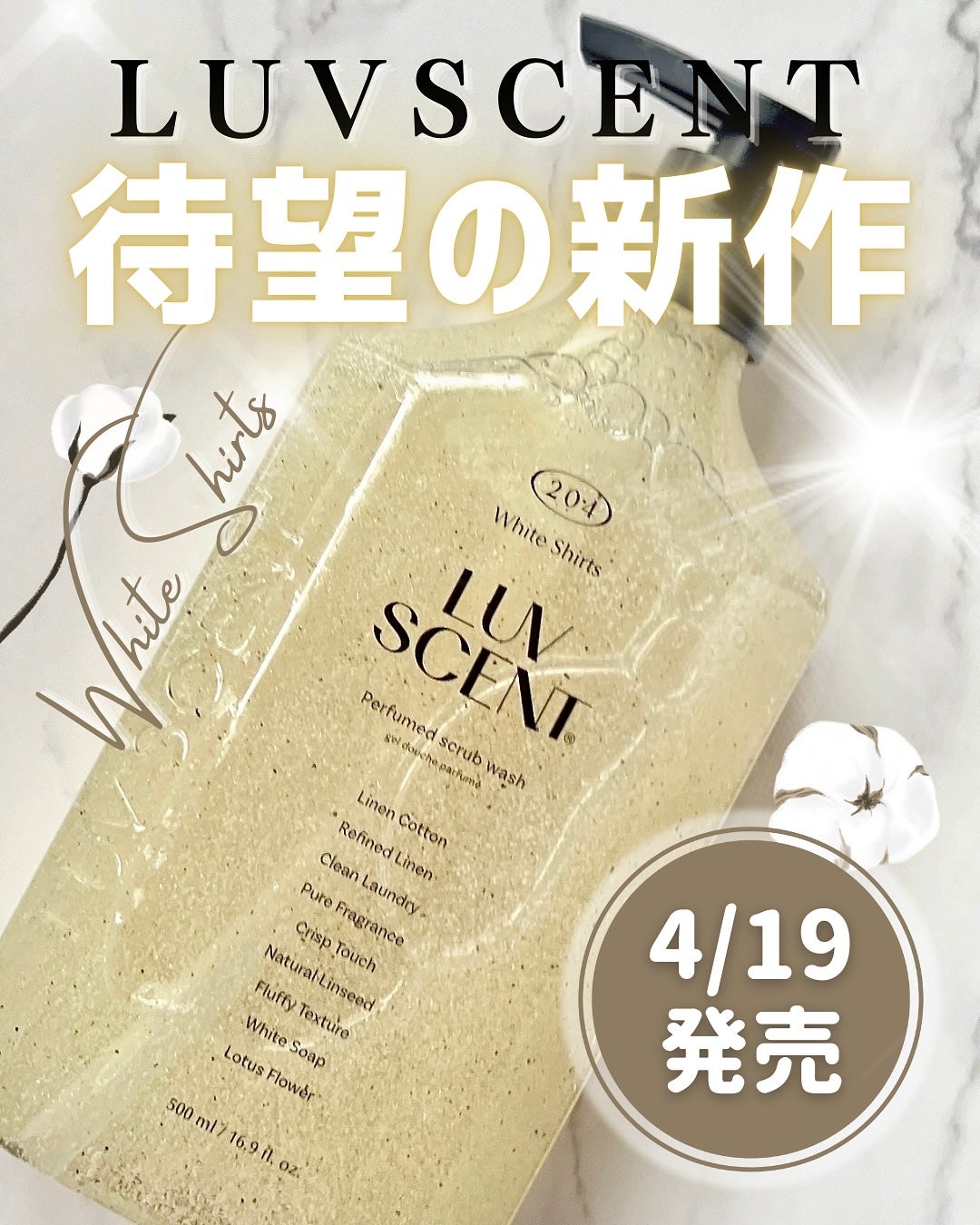 スクラブボディウォッシュ ホワイトシャツ リネンコットン/LUV SCENT/ボディスクラブを使ったクチコミ(1枚目)