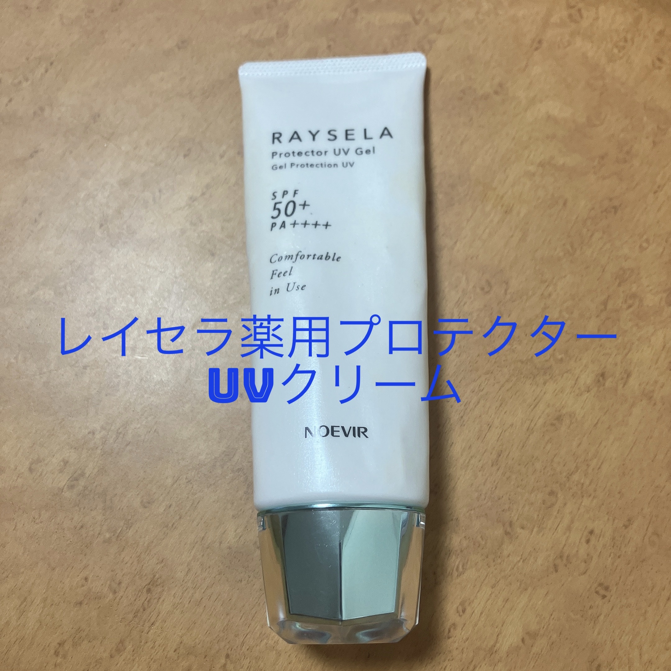 レイセラ 薬用プロテクターUVクリーム/ノエビア/日焼け止めクリームを使ったクチコミ（1枚目）