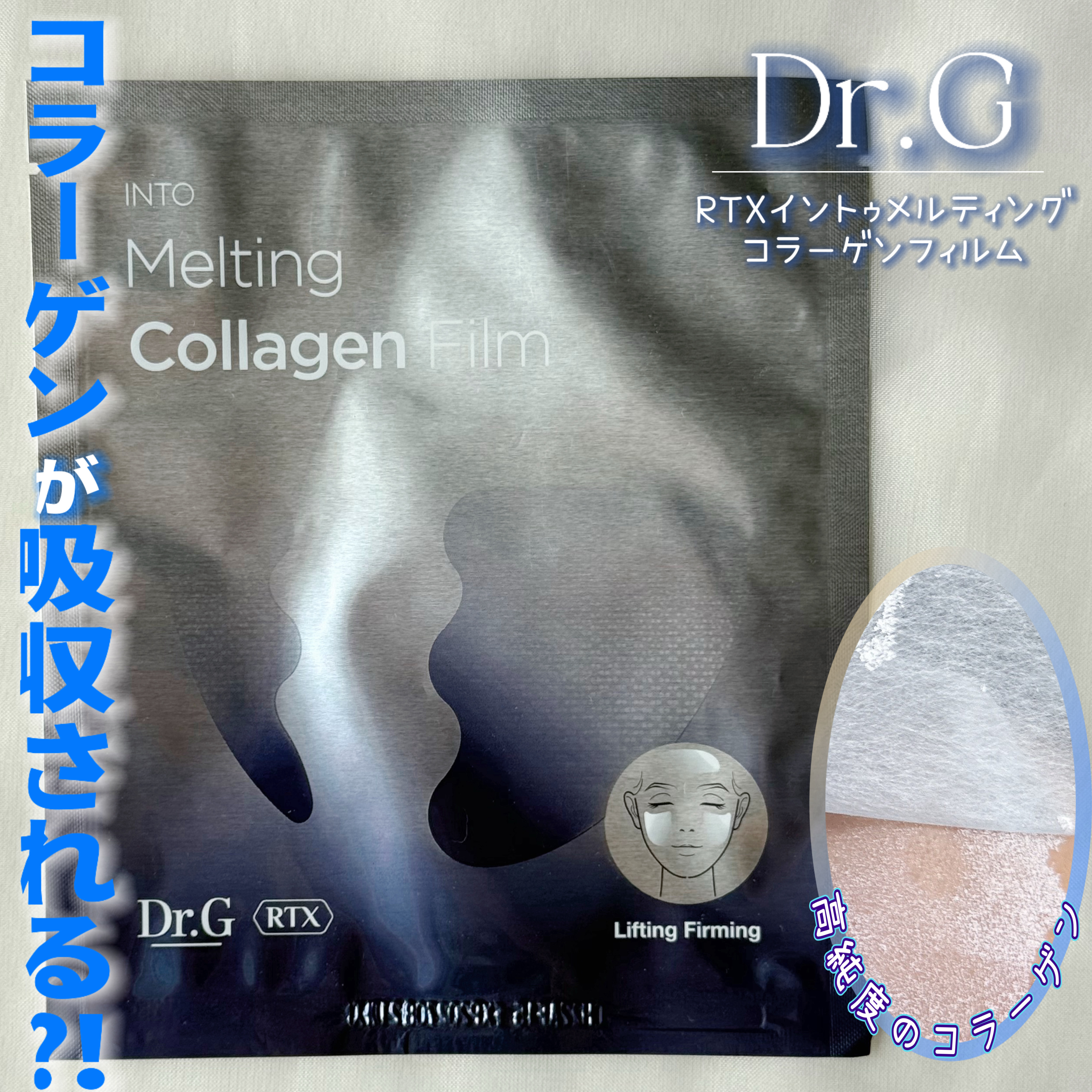 RTXイントゥメルティングコラーゲンフィルム/Dr.G/その他スキンケアを使ったクチコミ（1枚目）