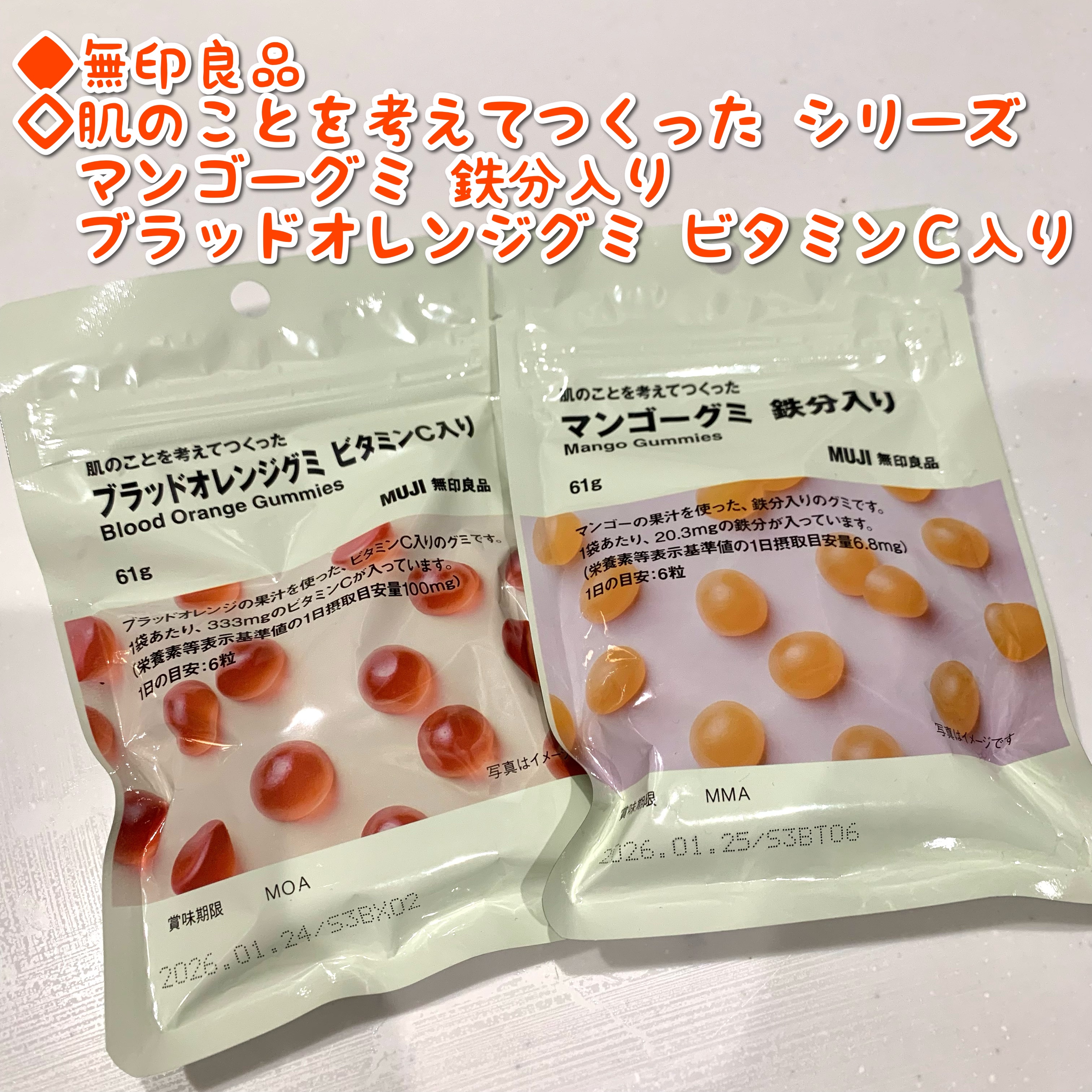 無印良品 肌のことを考えてつくった ブラッドオレンジグミ ビタミンＣ入りのクチコミ「◆無印良品
◇肌のことを考えてつくった マンゴーグミ 鉄分入り
◇肌のことを考えてつくった ブ.....」（1枚目）