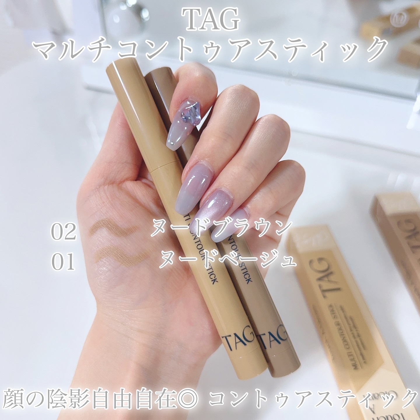 マルチコントゥアスティック/TAG/シェーディングを使ったクチコミ（2枚目）