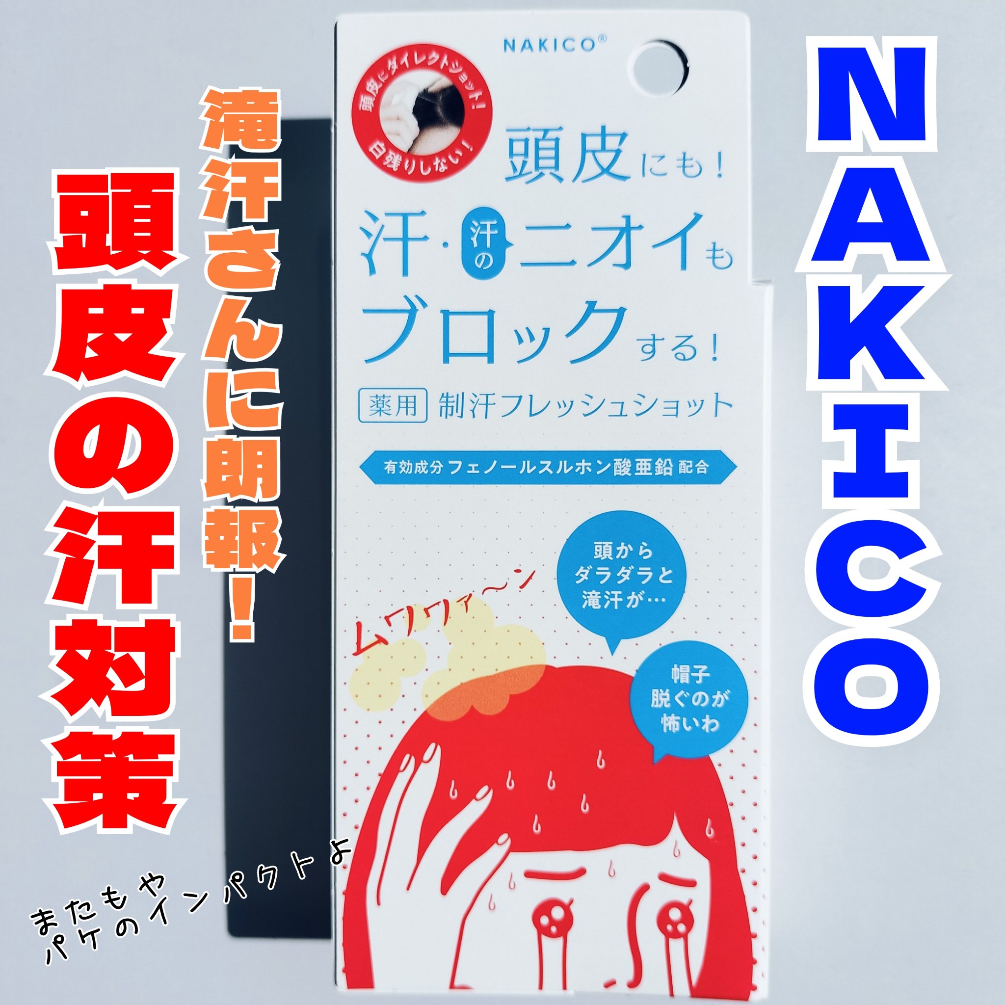 薬用制汗フレッシュショット/NAKICO/デオドラント・制汗剤を使ったクチコミ（1枚目）