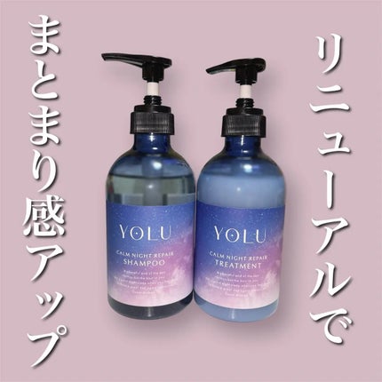 カームナイトリペアシャンプー/トリートメント/YOLU/シャンプー・コンディショナーを使ったクチコミ(1枚目)