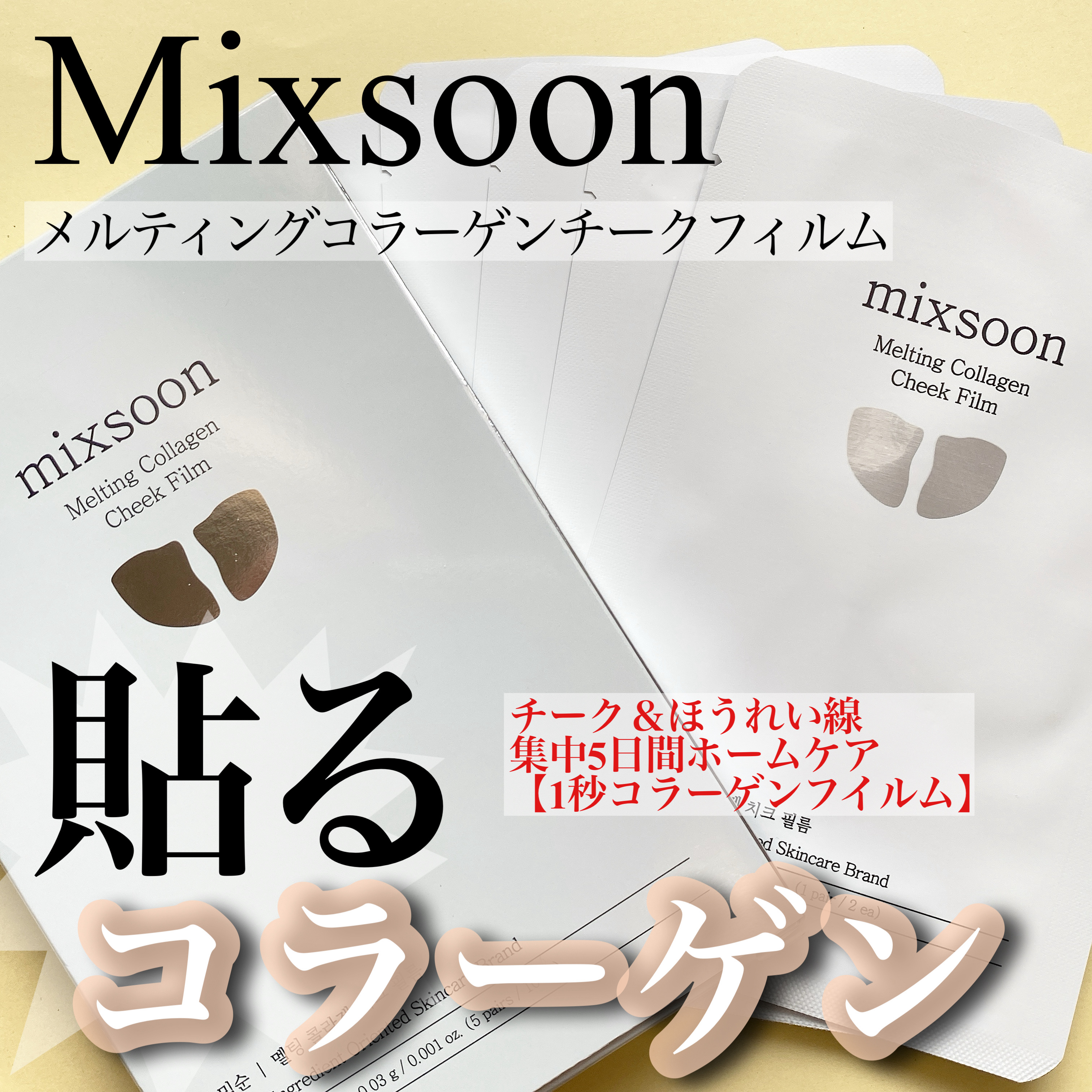 メルティングコラーゲンチークフィルム/mixsoon/シートマスク・パックを使ったクチコミ（1枚目）