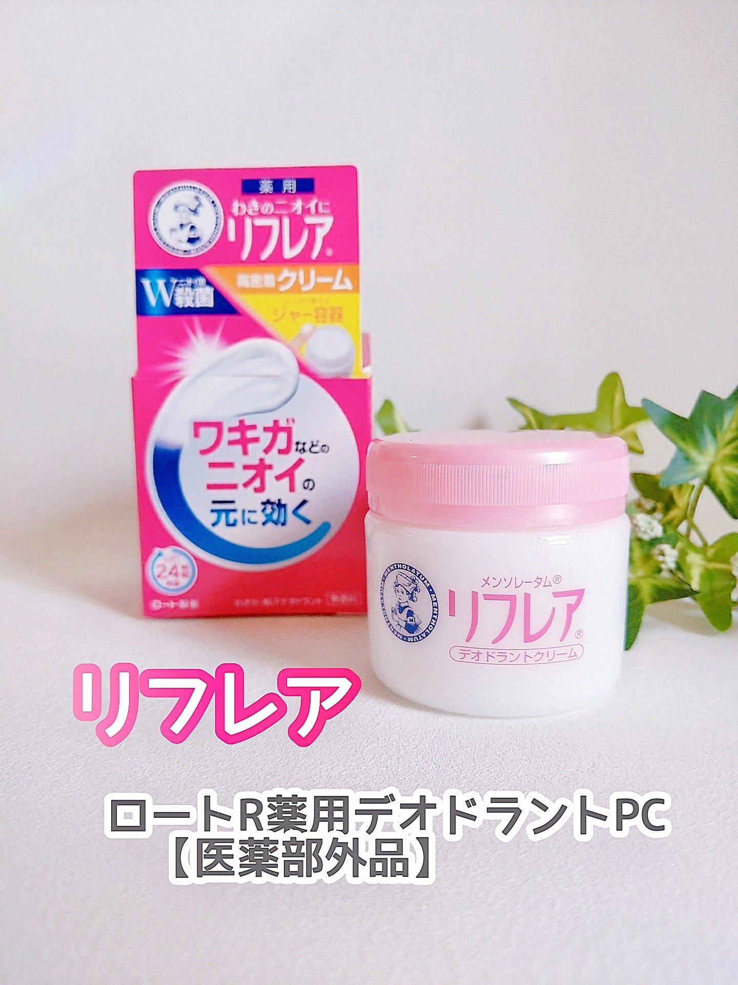 メンソレータム リフレア デオドラントクリーム/リフレア/デオドラント・制汗剤を使ったクチコミ（1枚目）