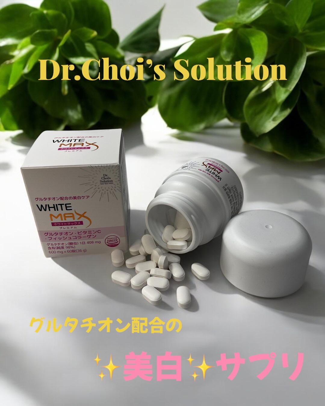 ホワイトマックスプレミアム/Dr. Choi's Solution/美容サプリメントを使ったクチコミ（1枚目）