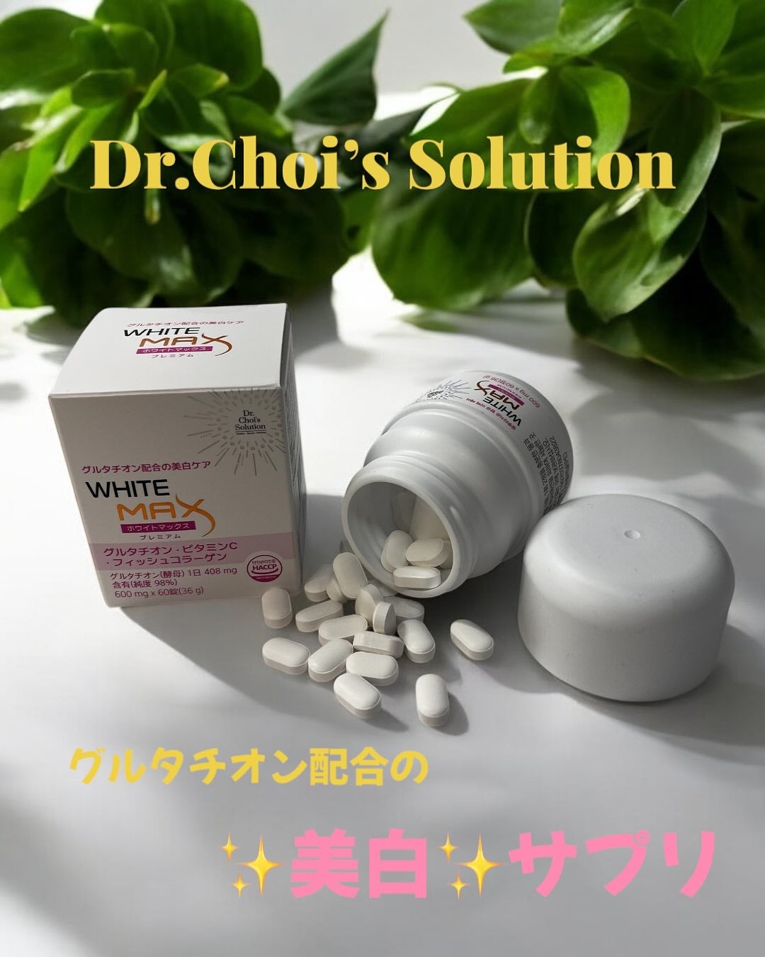ホワイトマックスプレミアム/Dr. Choi's Solution/美容サプリメントを使ったクチコミ(1枚目)