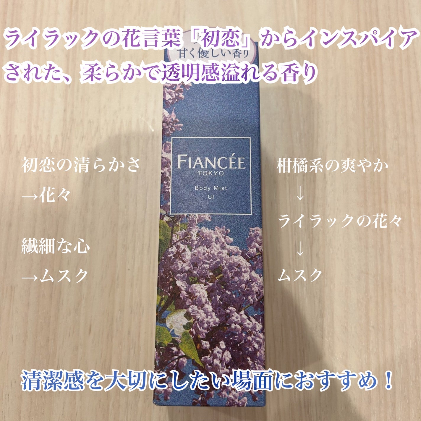 ボディミスト UI/フィアンセ/香水(レディース)を使ったクチコミ(2枚目)