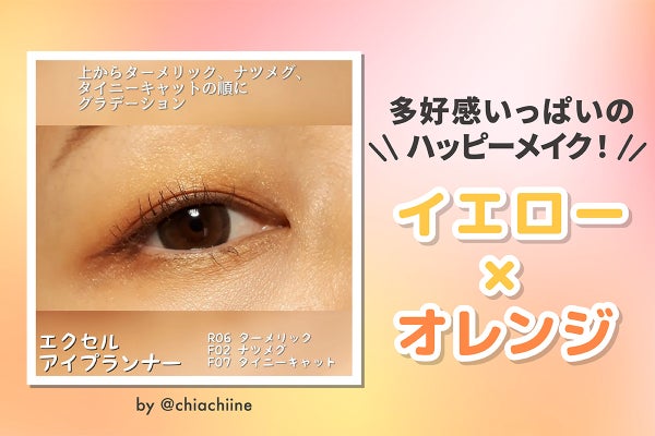 多好感いっぱいのハッピーメイク!イエロー×オレンジ
