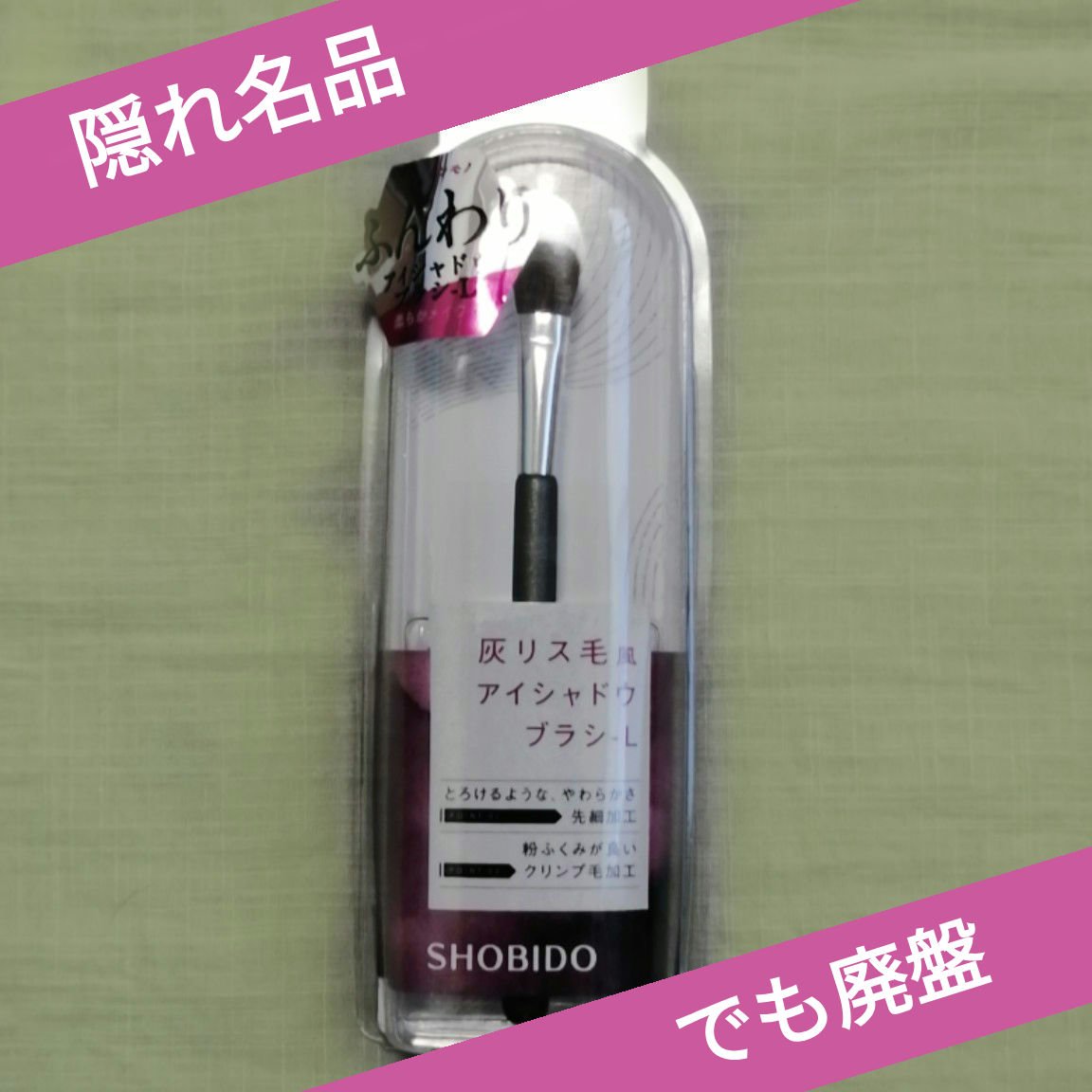 灰リス風アイシャドウブラシL/SHOBIDO/メイクブラシを使ったクチコミ（1枚目）