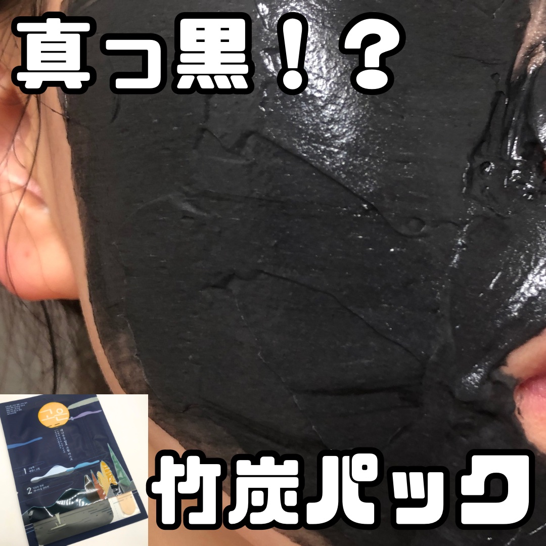 クリームマスクパック 竹炭/GOUN/洗い流すパック・マスクを使ったクチコミ（1枚目）