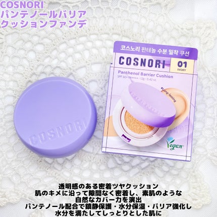 パンテノールバリアクッション/COSNORI/クッションファンデーションを使ったクチコミ(2枚目)