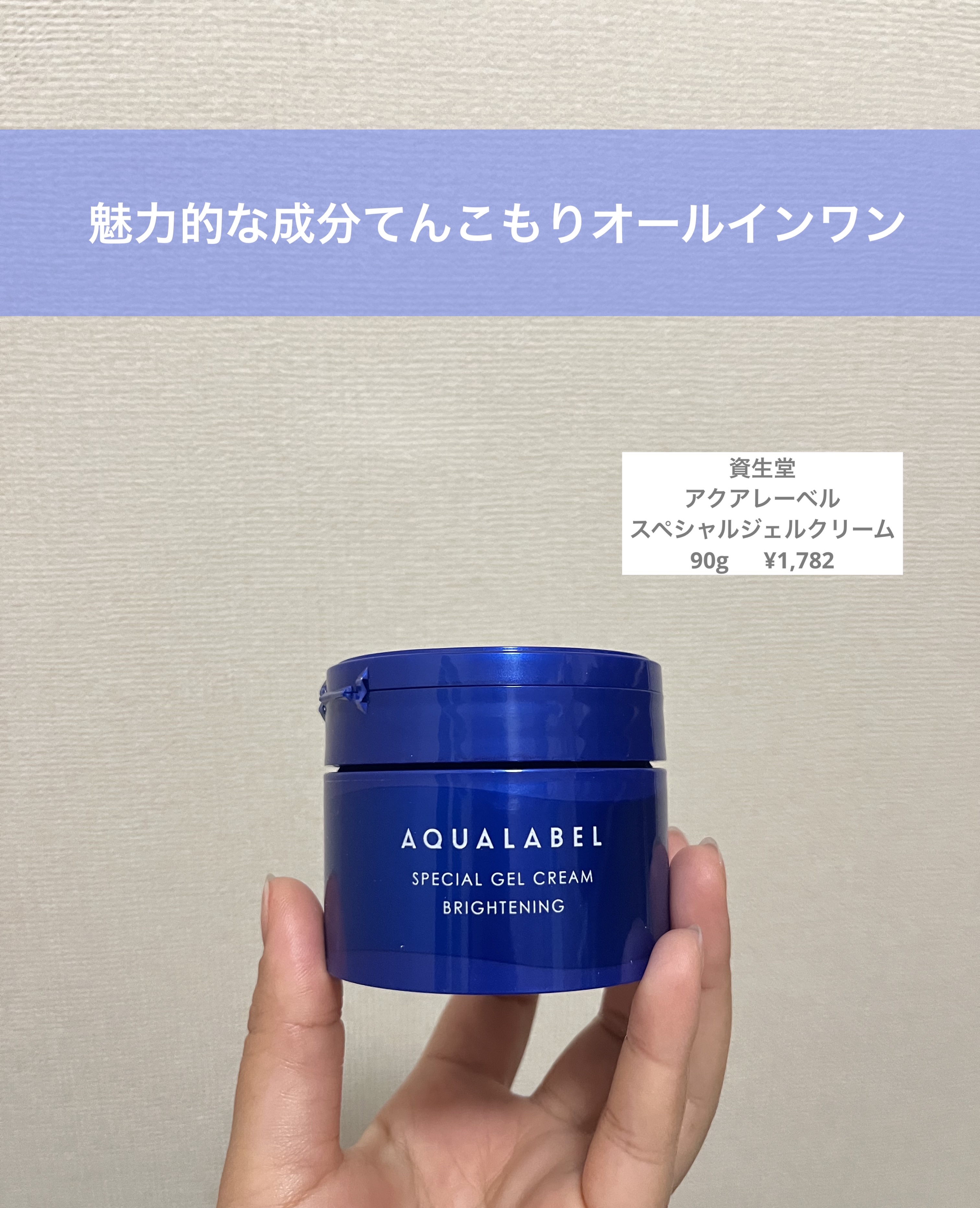 スペシャルジェルクリーム EX （ブライトニング） /アクアレーベル/オールインワン化粧品を使ったクチコミ（1枚目）