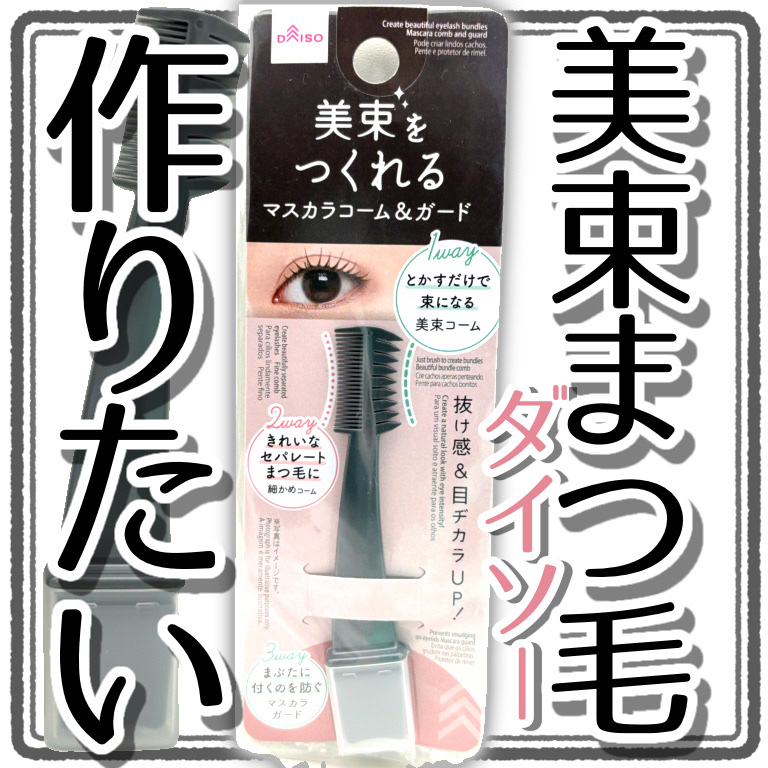 美束をつくれるマスカラコーム＆ガード/DAISO/その他を使ったクチコミ（1枚目）