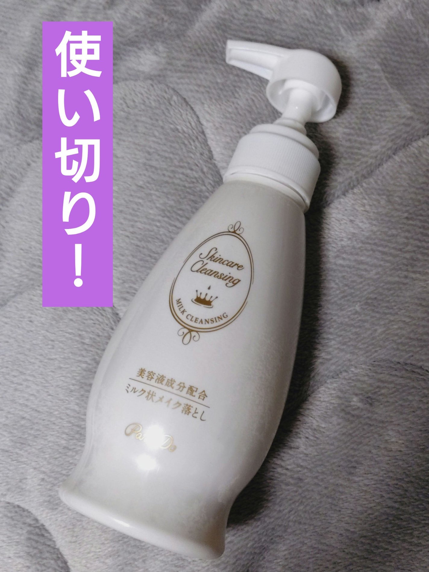 スキンケアクレンジング/パラドゥ/ミルククレンジングを使ったクチコミ(1枚目)